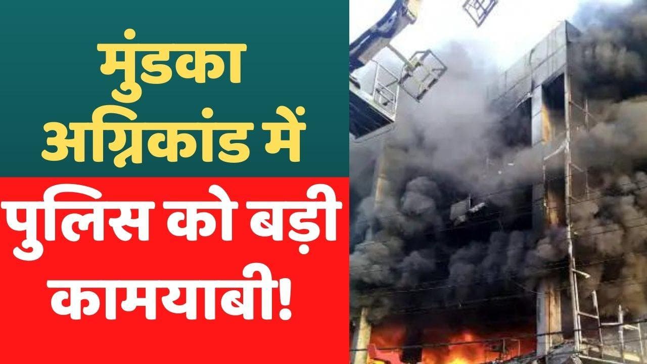 Delhi Mundka Fire: बिल्डिंग का मालिक मनीष लकड़ा गिरफ्तार, हादसे में 27 लोगों की गई थी जान 