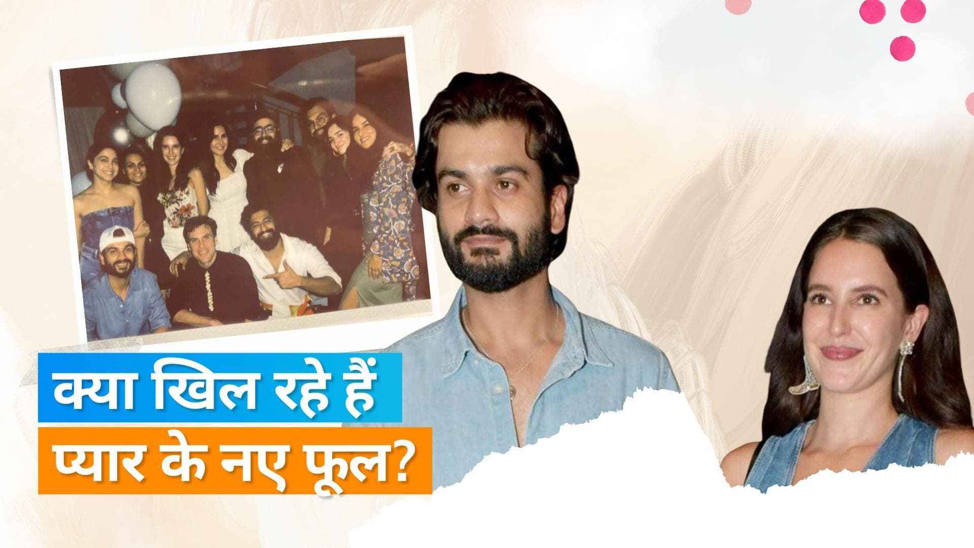 Vicky Kaushal के भाई Sunny Kaushal भाभी Katrina की बहन Isabelle Kaif को कर रहे हैं डेट?, ऐसै खुल गई बात