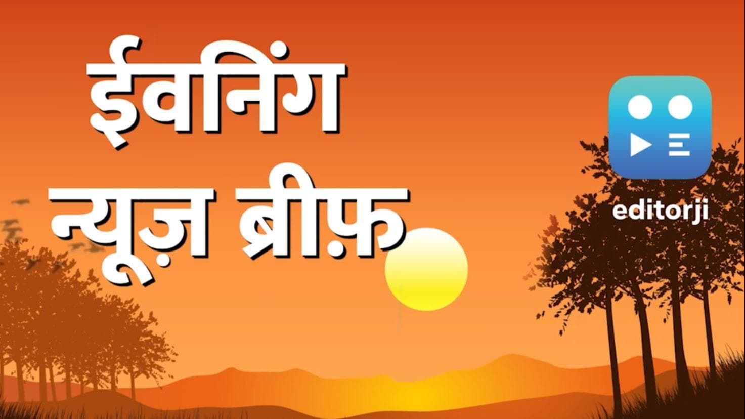 Evening News Brief: क्लिक एक, ख़बरें अनेक..देखें शनिवार की हर बड़ी ख़बर editorji पर