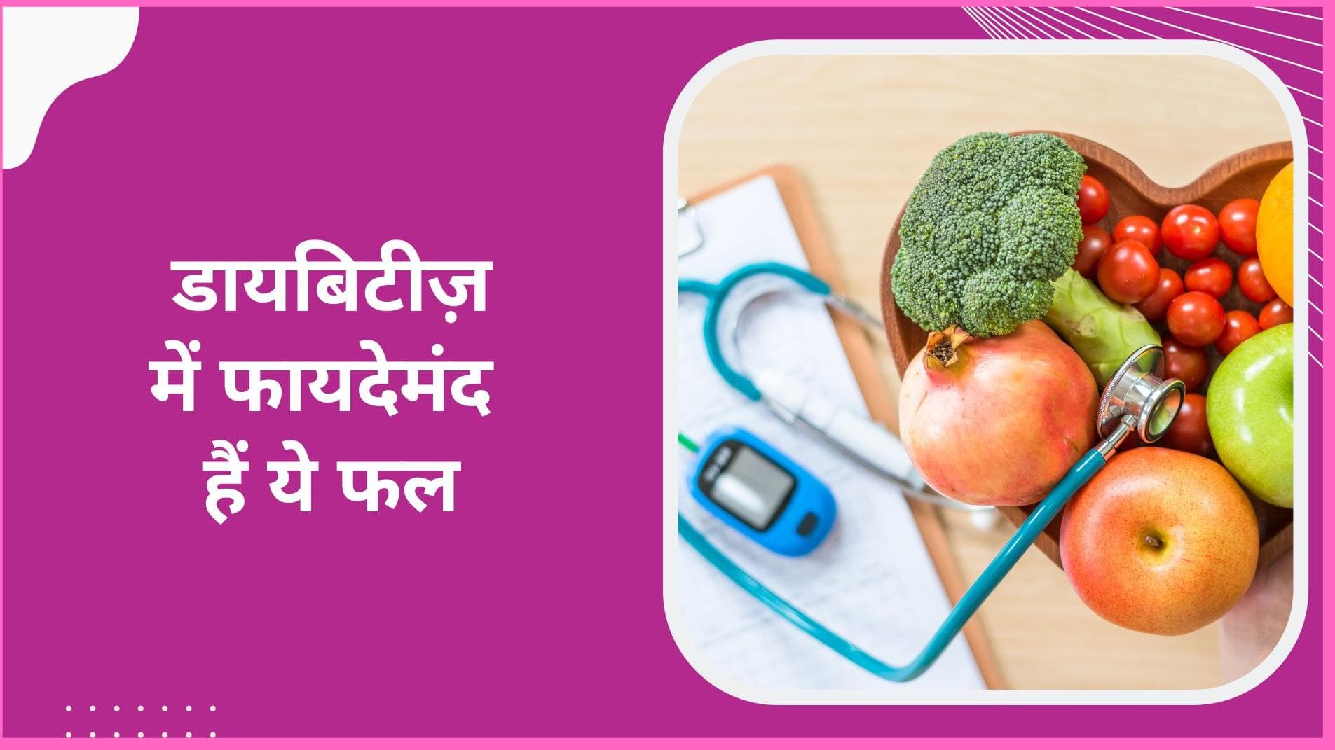 Diabetes: डायबिटीज़ के मरीज़ के लिए फायदेमंद हैं ये 5 फल, कंट्रोल में रहेगा शुगर लेवल