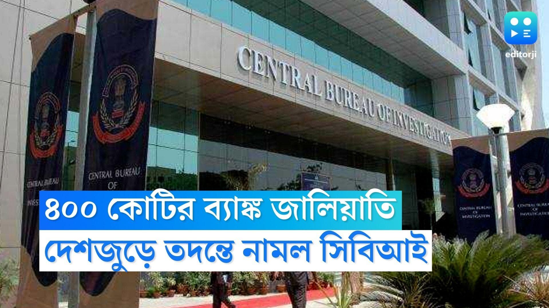 Kolkata Bank Fraud: কলকাতায় ৪০০ কোটির ব্যাঙ্ক জালিয়াতি, দেশের ১৬টি জায়গায় তল্লাশিতে সিবিআই