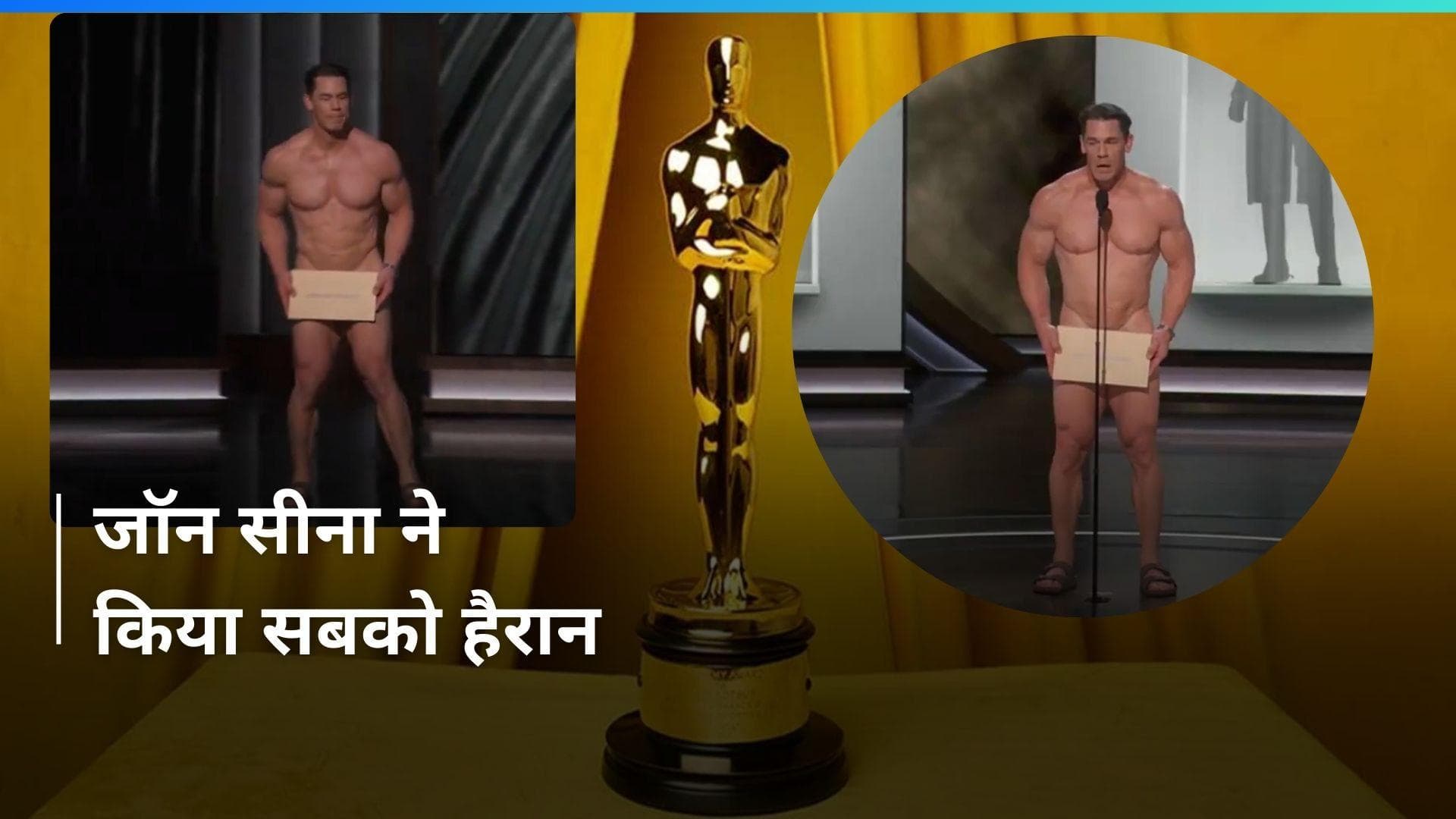 Oscar 2024: अवॉर्ड शो में बिना कपड़ों के स्टेज पर पहुंचे John Cena, वीडियो देखकर हैरान हुए लोग