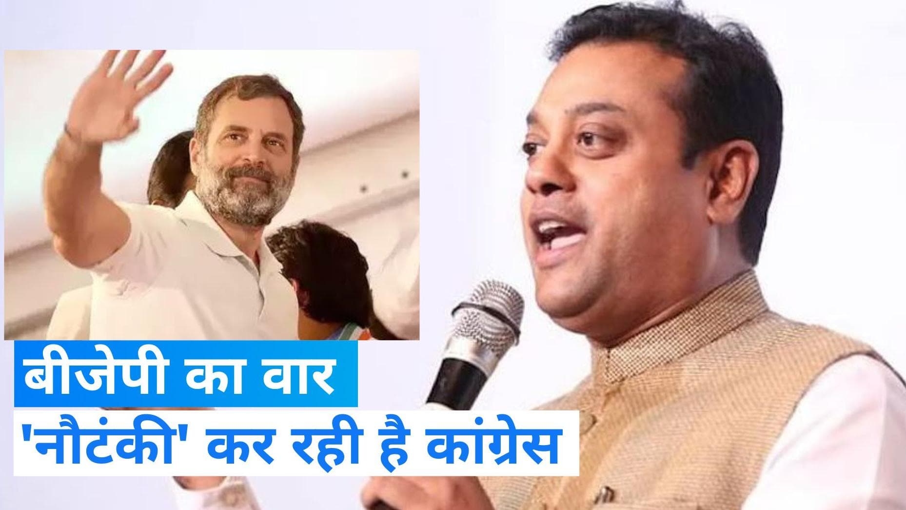 Rahul Gandhi: सजा के खिलाफ राहुल की अपील को बीजेपी ने बताया 'नौटंकी', पात्रा बोले- जारी है 'हुड़दंग'