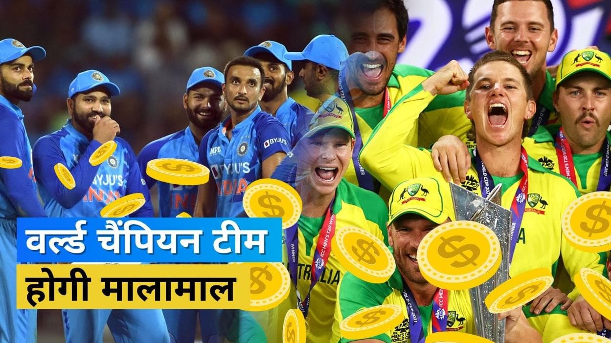 T20 वर्ल्ड कप 2022 की प्राइज मनी का हुआ ऐलान, विनर टीम पर होगी धनवर्षा तो रनरअप को मिलेंगे इतने करोड़