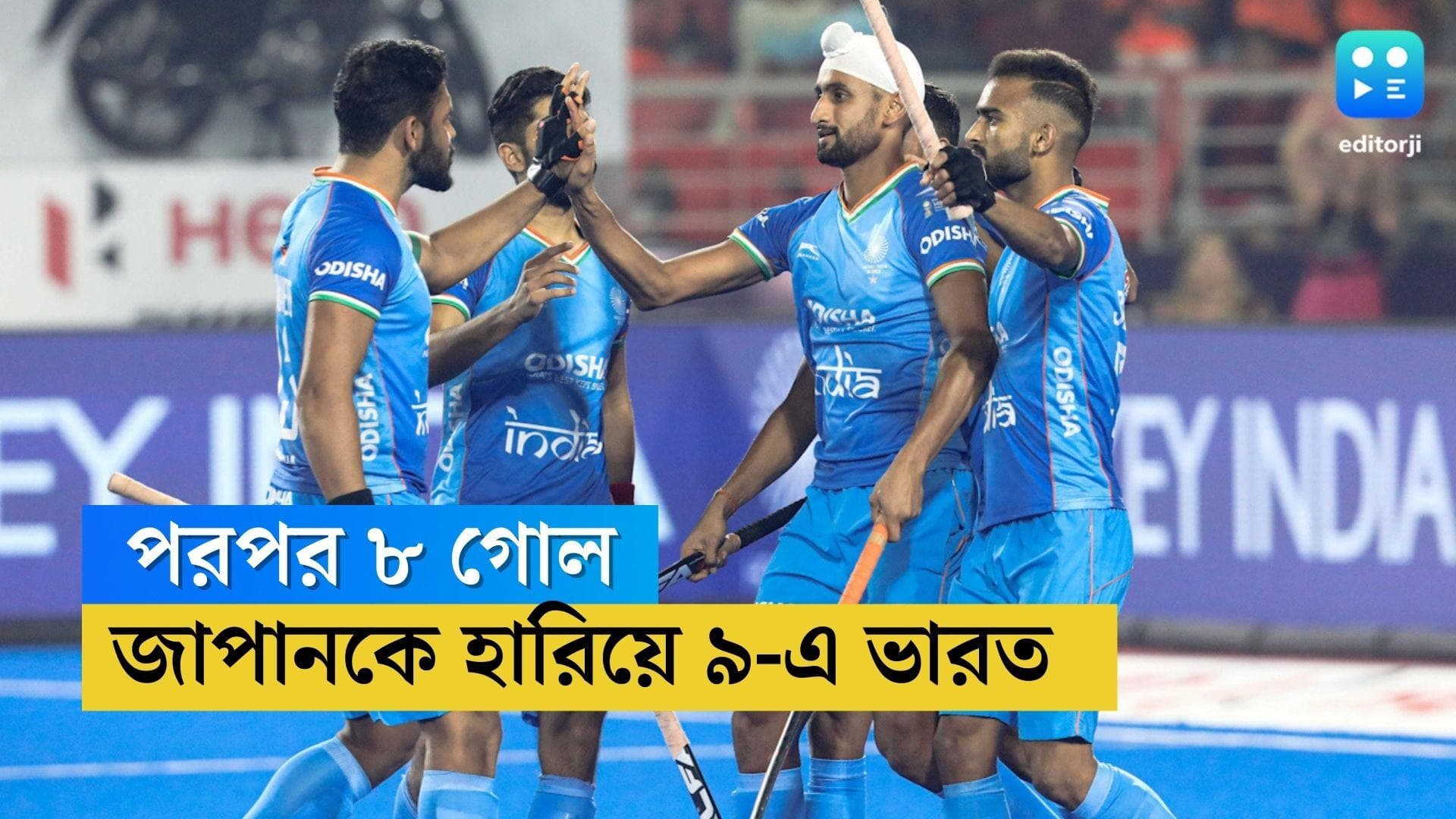 Hockey World Cup 2023: জাপানকে আট গোলে হারিয়ে হকি বিশ্বকাপে যাত্রা শেষ ভারতের