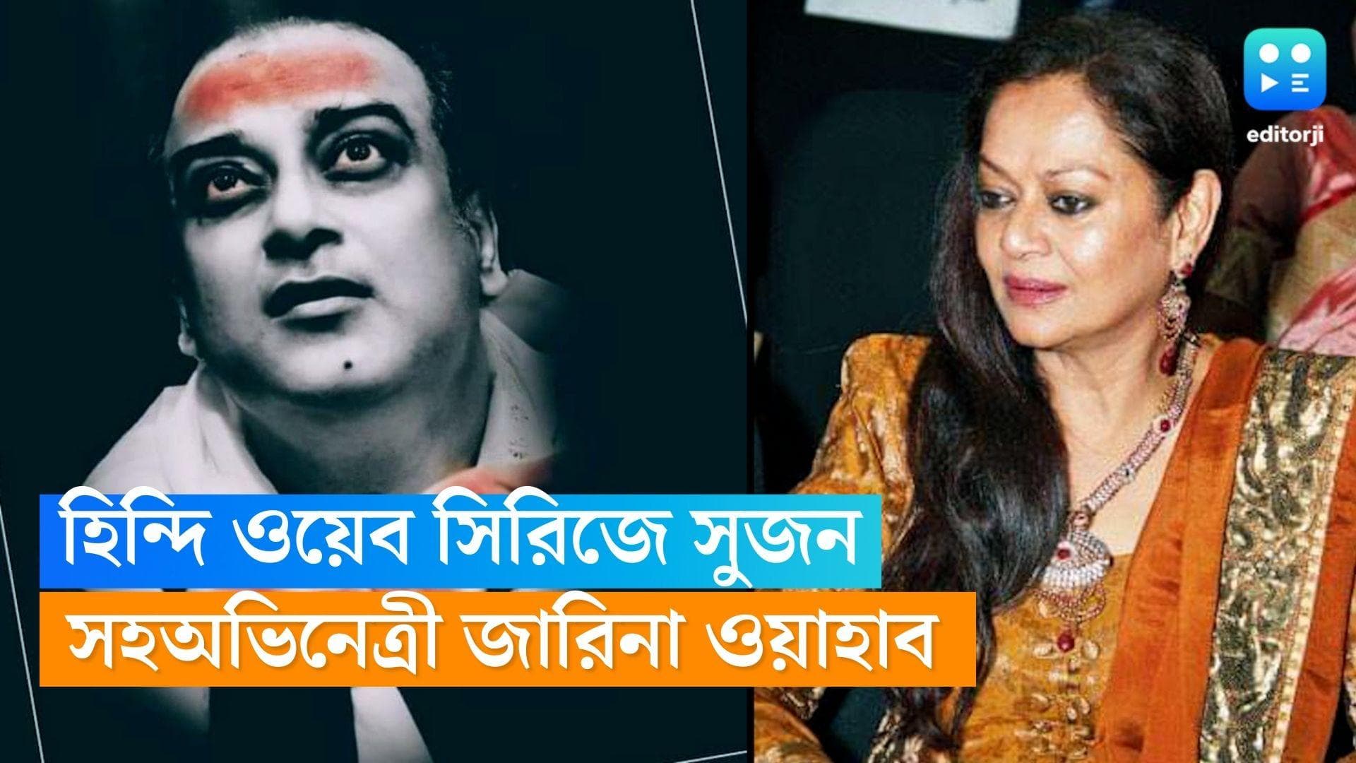 Sujan Neel Mukherjee: প্রথম হিন্দি ওয়েবসিরিজে নীল, সহঅভিনেত্রী জারিনা ওয়াহাব