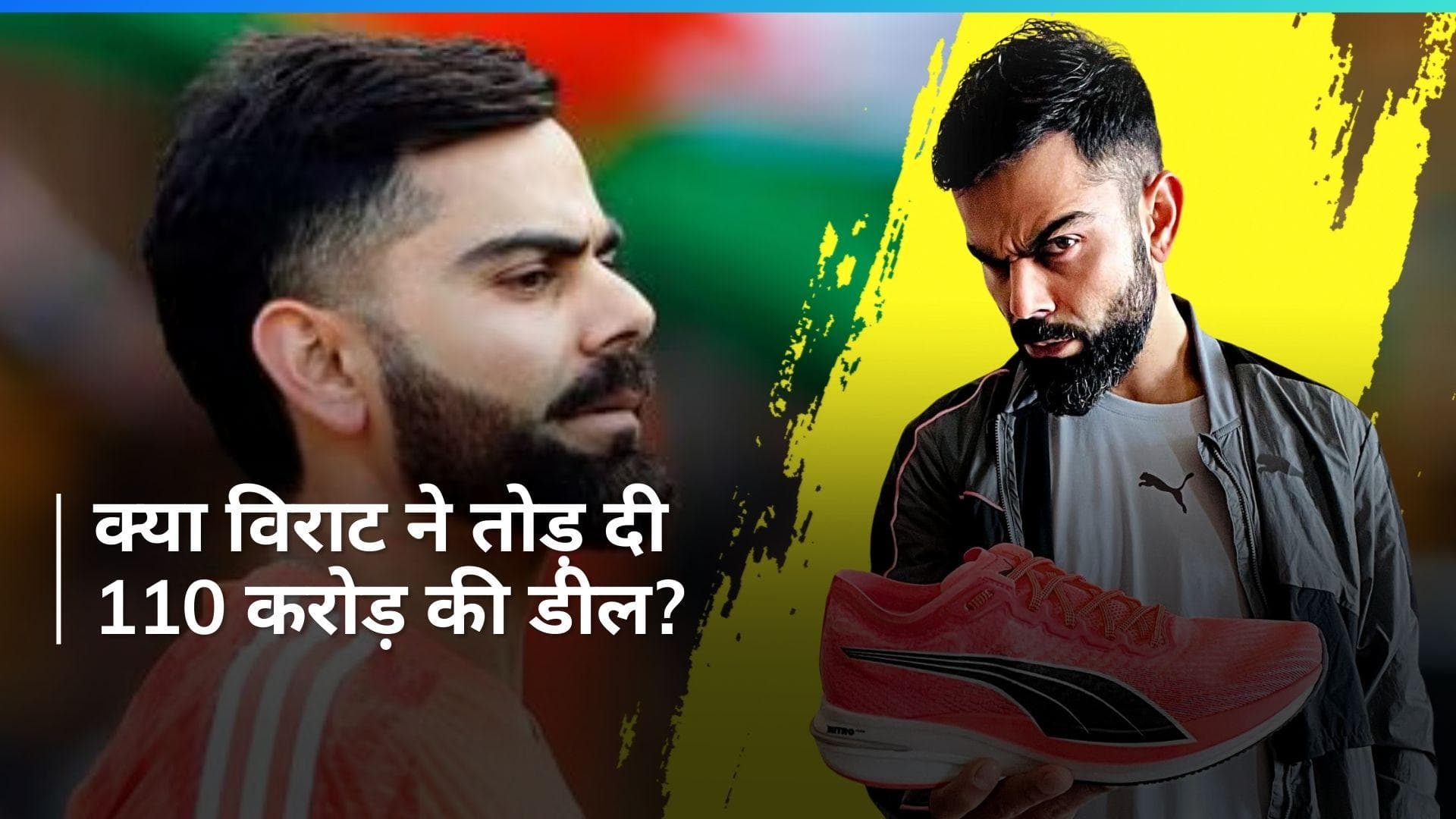 क्या PUMA संग सच में टूट गई है विराट कोहली की डील? कंपनी ने बताया सच