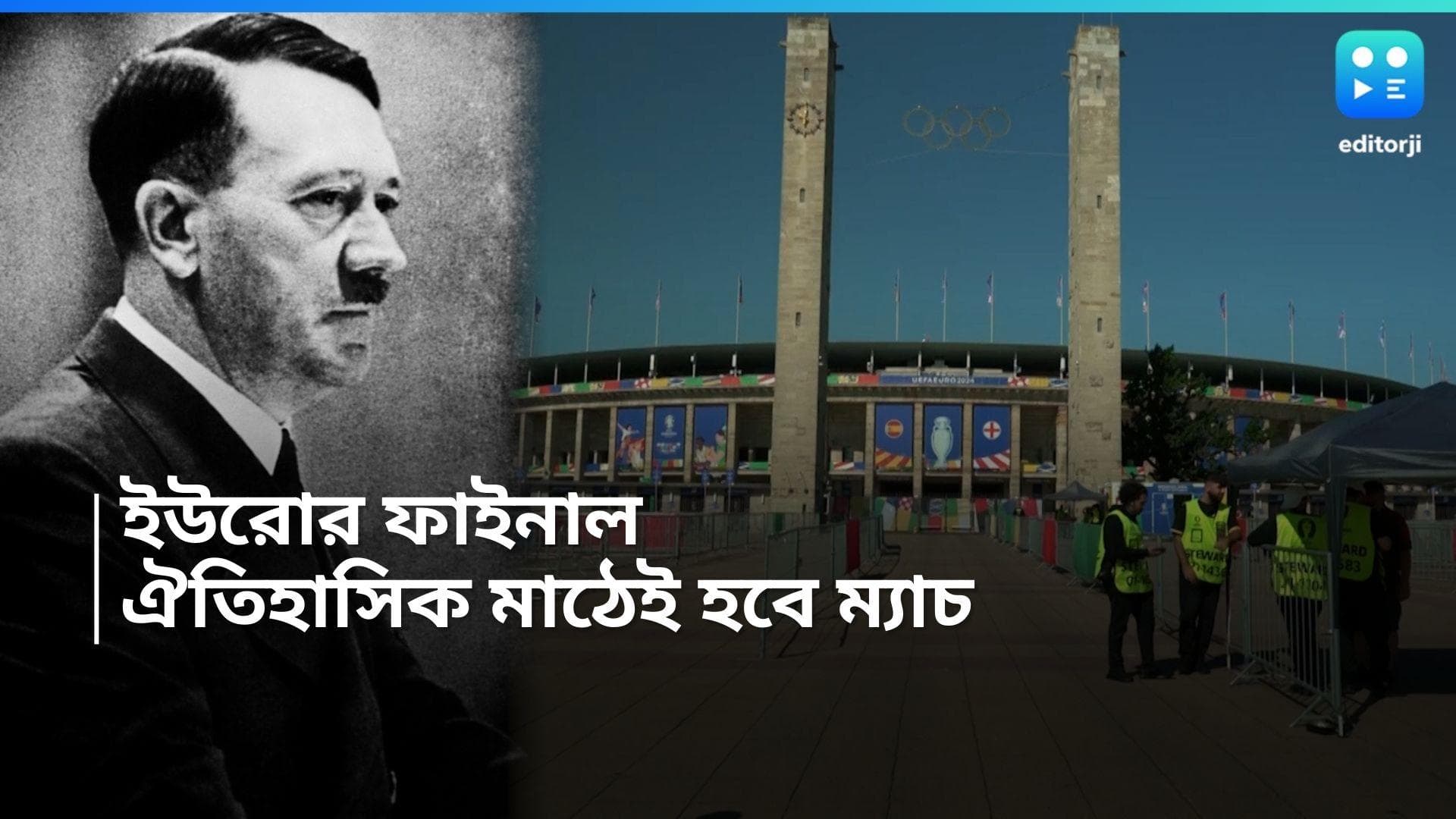 Euro 2024: হিটলারের নেতৃত্বে তৈরি হয়েছিল অলিম্পিক স্টেডিয়াম, ঐতিহাসিক মাঠেই হবে ইউরোর ফাইনাল 