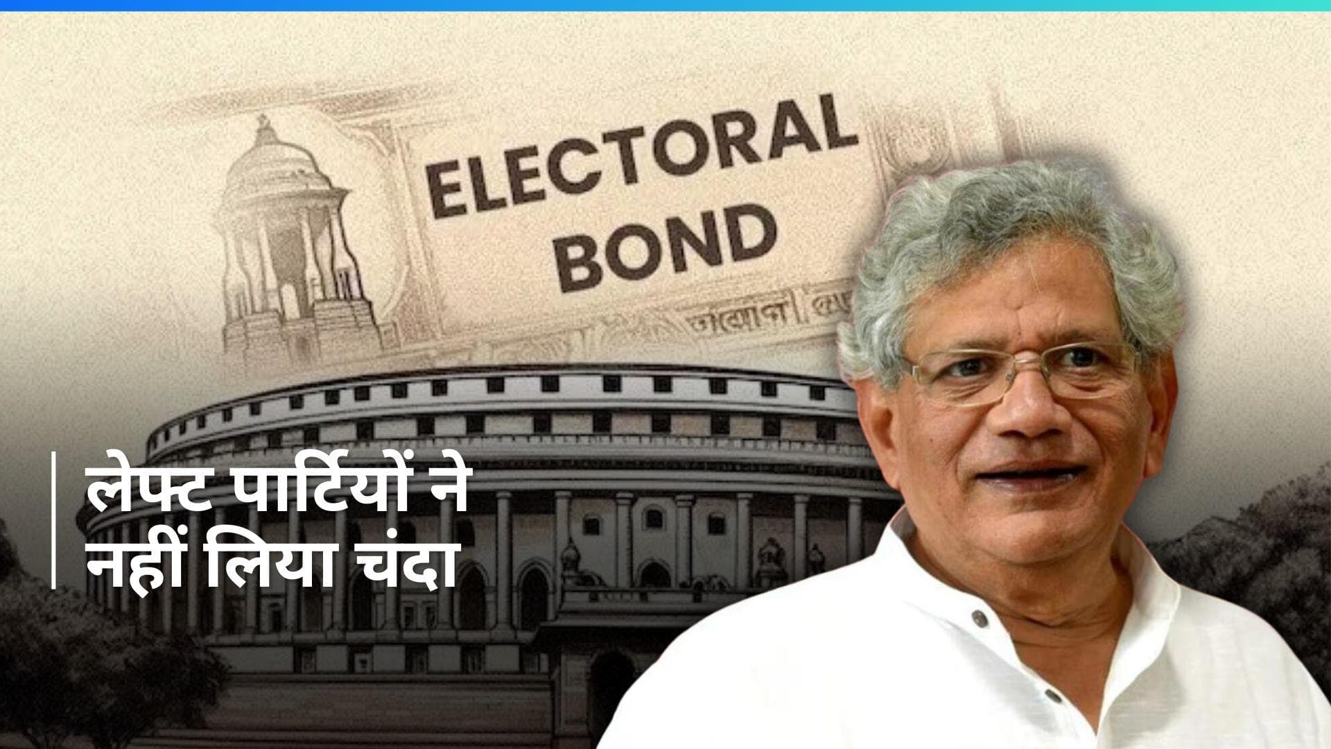 Electoral Bond: तीन लेफ्ट पार्टियों ने इलेक्टोरल बॉन्ड के माध्यम से नहीं लिया चंदा! EC के डेटा से खुलासा