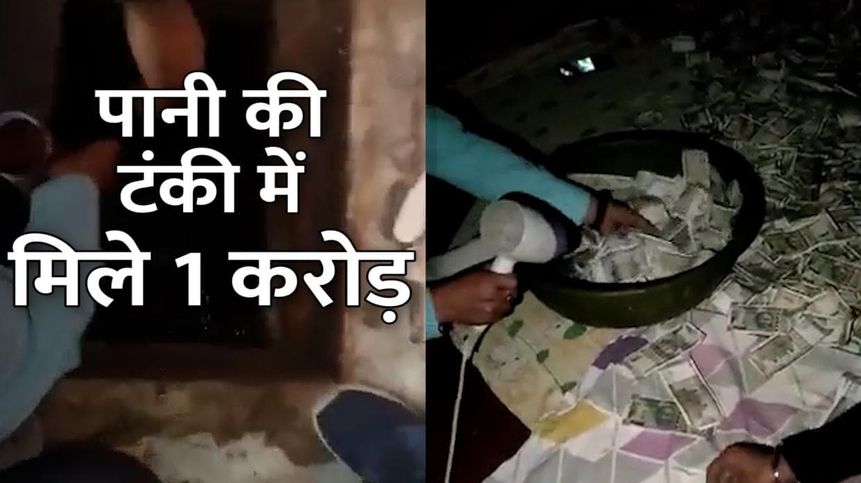 MP: शराब कारोबारी के ठिकानों पर IT की रेड, पानी की टंकी से बरामद नोटों को ड्रायर से सुखाते दिखे अधिकारी