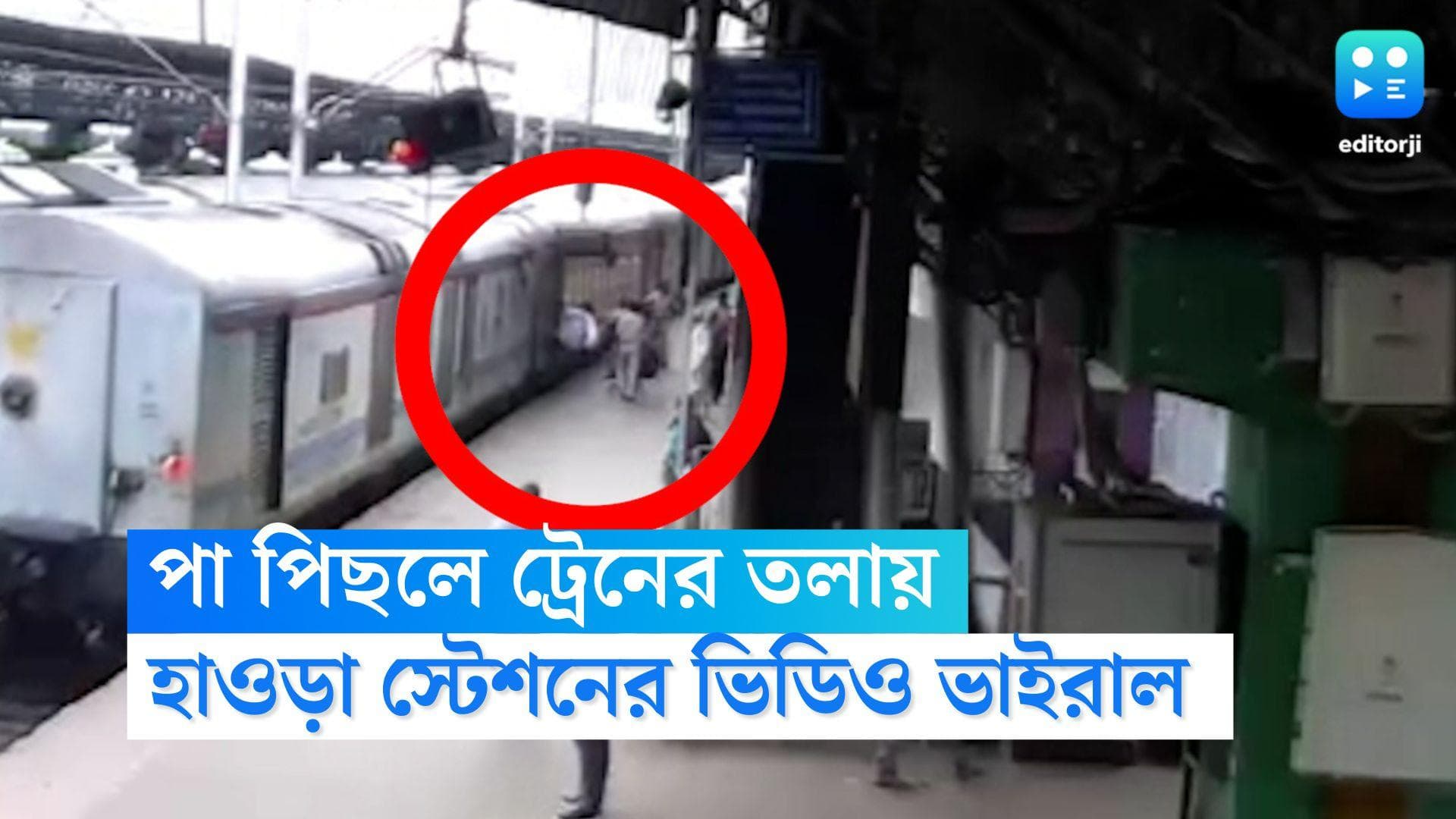 Viral Accident Video: চলন্ত ট্রেনে ওঠার মরিয়া চেষ্টা হাওড়ায়, আরপিএফের তৎপরতায় প্রাণে বাঁচলেন যাত্রী