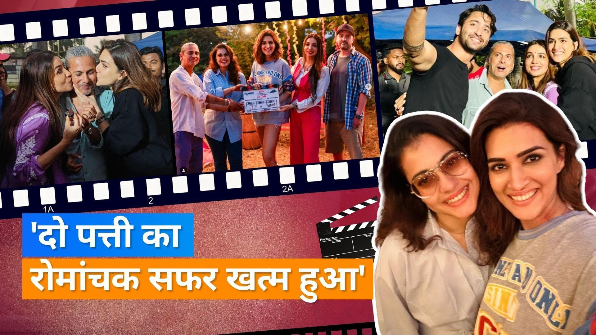  Kriti Sanon और  Kajol ने पूरी की फिल्म 'Do Patti' की शूटिंग, टीम ने कुछ यूं मनाया जश्न 