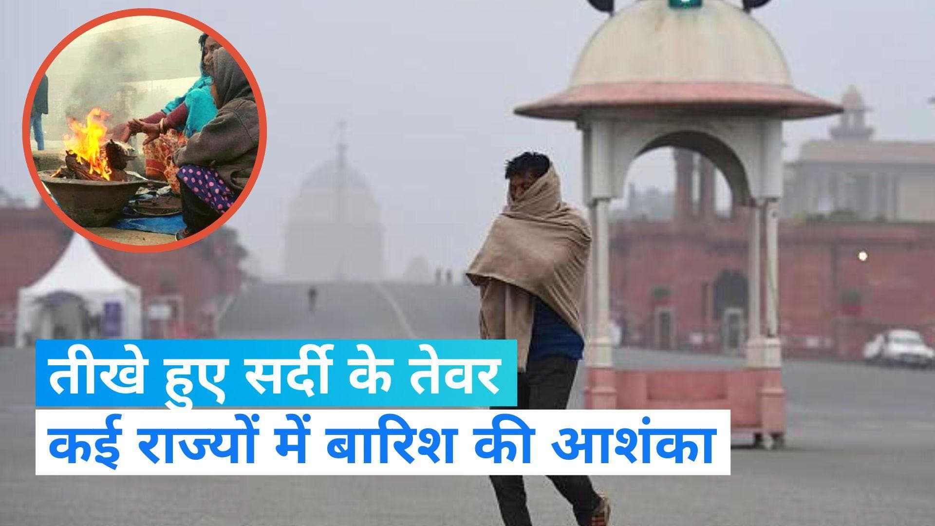 Cold Wave: उत्तर भारत में तीखे हुए सर्दी के तेवर, इन राज्यों में बारिश की आशंका