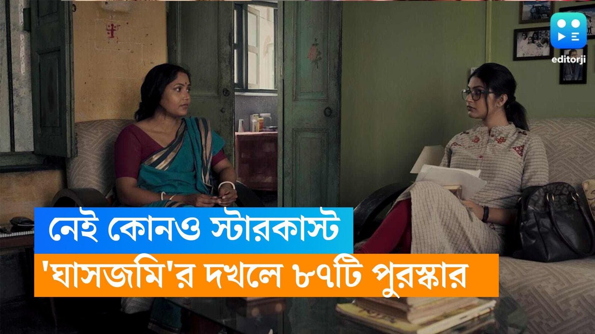 Ghas Jomi: নেই কোনও স্টারকাস্ট, 'হরগৌরী পাইস হোটেল'এর ঐশানির ছবি 'ঘাসজমি'র ঝুলিতে ৮৭টি পুরস্কার 