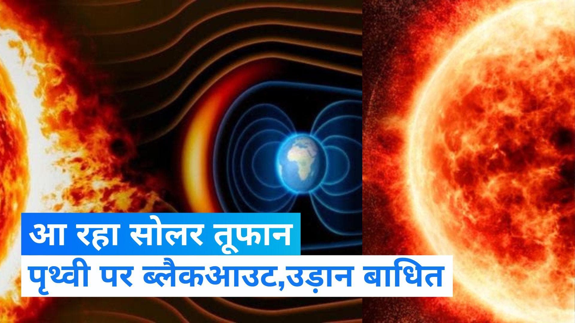 Solar storm alert!: आज पृथ्वी से टकरा सकता है सोलर तूफान, फोन,टीवी बंद, फ्लाइट पर होगा असर