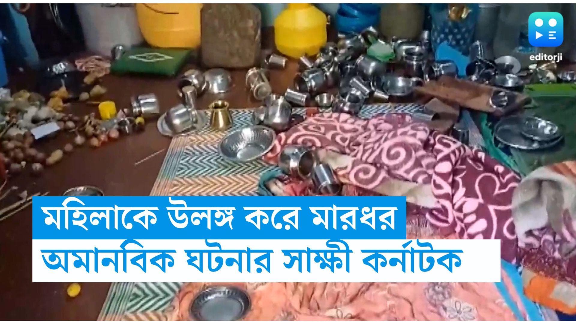 Karnataka News: প্রেমিকার সঙ্গে পালিয়েছে ছেলে, মাকে উলঙ্গ করে মারধরের অভিযোগ কর্নাটকে