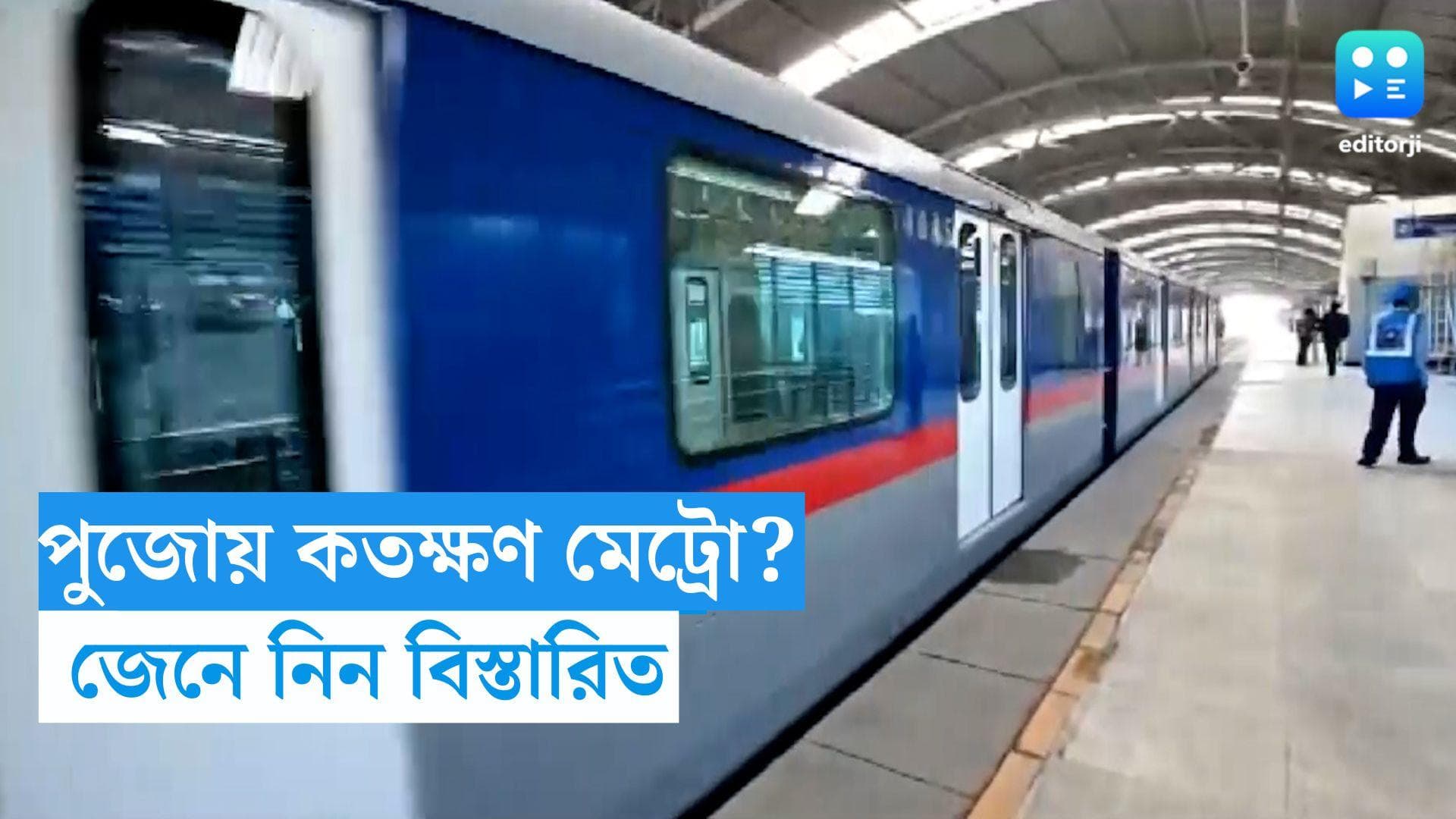 Durga Puja Metro Service: পুজোয় সারারাত পরিষেবা, যাত্রী সুবিধার্থে ঘোষণা মেট্রো রেলের