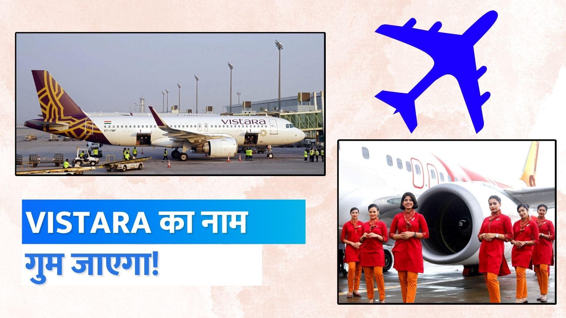 Air India-Vistara Merger: इतिहास बन जाएगी विस्तारा... मर्जर के बाद बदल जाएगा एयर इंडिया का चेहरा!