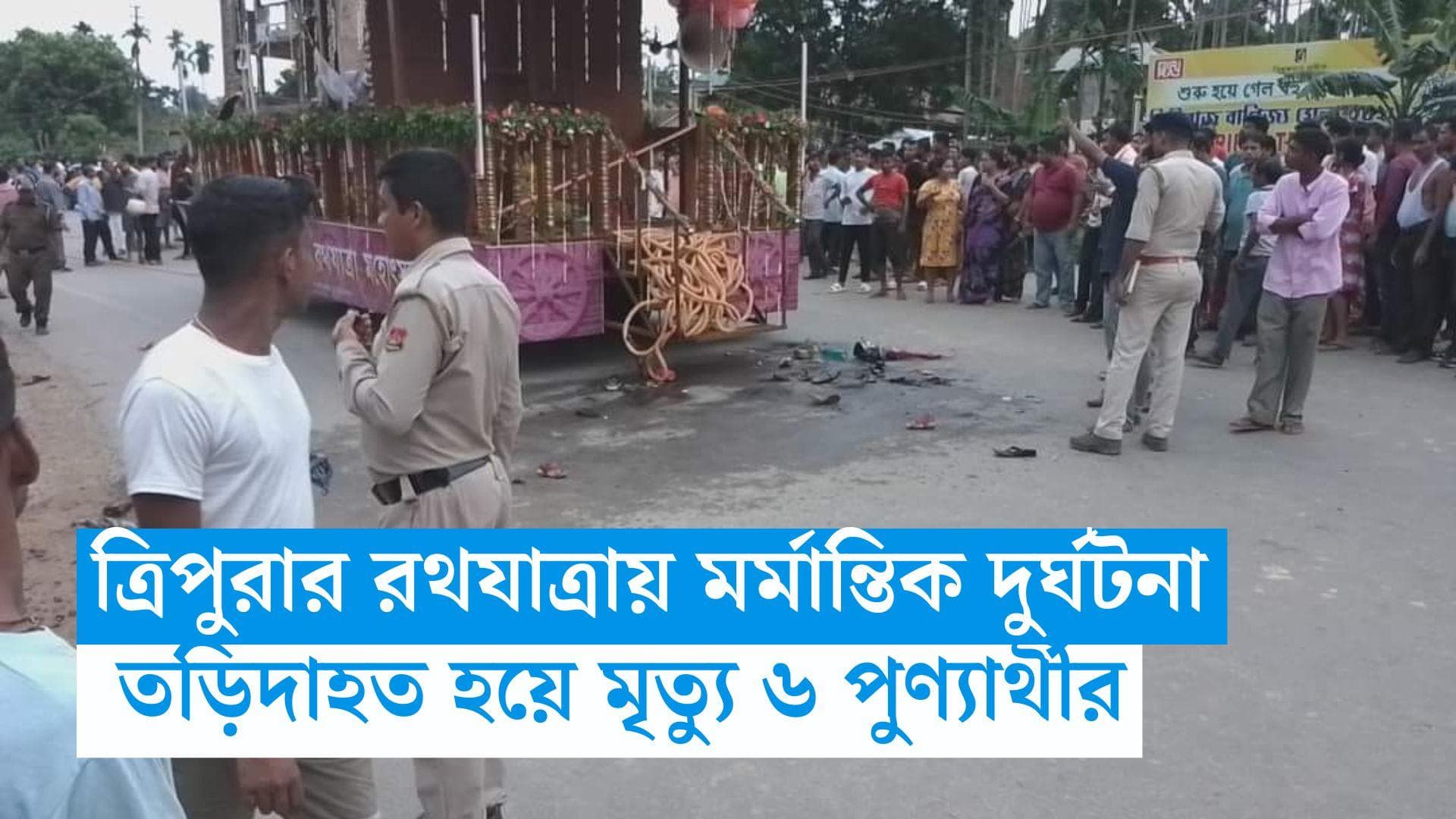 Tripura: ত্রিপুরায় উল্টোরথে মর্মান্তিক দুর্ঘটনা, তড়িদাহত হয়ে মৃত্যু ৬ পুণ্যার্থীর, আহত ১৫