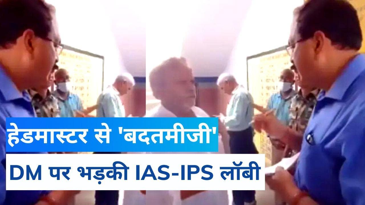 Bihar News: हेडमास्टर से 'बदतमीजी' कर घिरे डीएम, IAS-IPS लॉबी का फूटा गुस्सा
