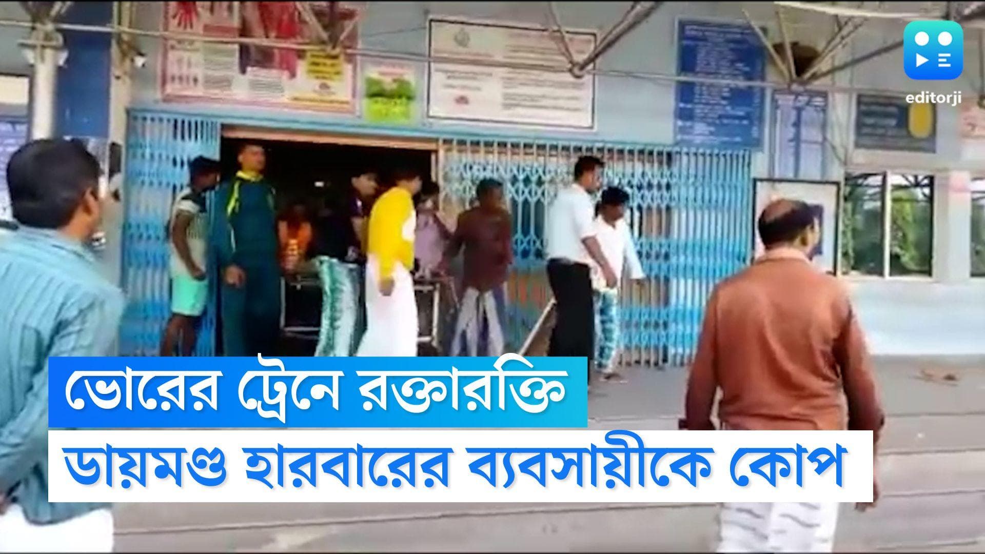 Diamond Harbour Crime News: ট্রেনে ডায়মণ্ড হারবারের ব্যবসায়ী কুপিয়ে খুনের চেষ্টা, শিউরে উঠলেন যাত্রীরা
