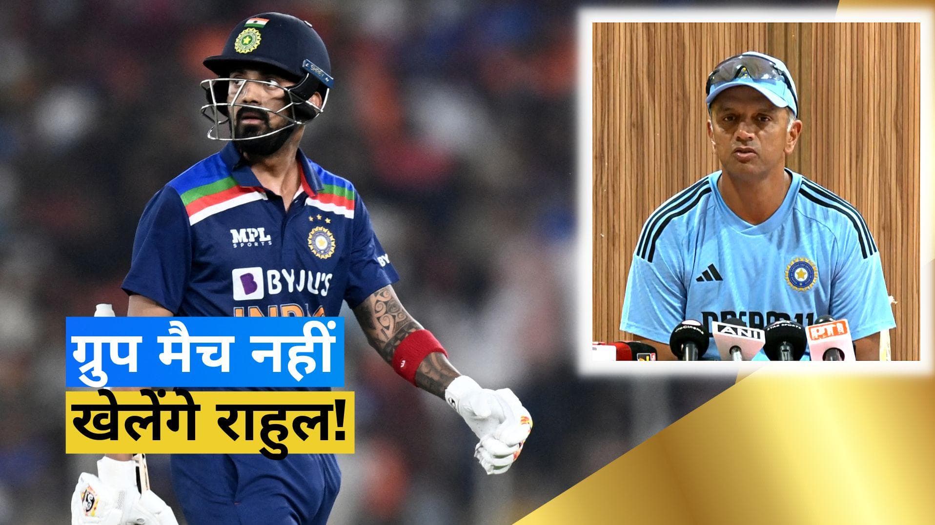 Asia Cup 2023: पहले दो मैचों से बाहर हुए KL Rahul, हेड कोच Rahul Dravid ने दिया अपडेट