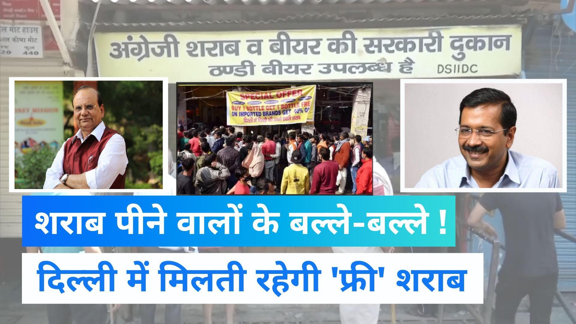 Delhi News: दिल्ली में  30 अगस्त तक मिलती रहेगी सस्ती शराब, केजरीवाल सरकार ने जारी किए आदेश