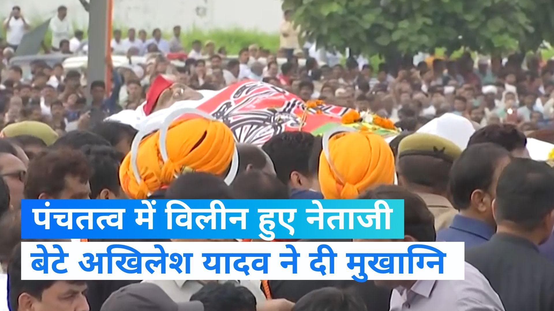 Mulayam Singh Yadav Funeral : पंचतत्व में विलीन हुए 'नेताजी', आंखों में आंसू लिए सैफई में उमड़ा जनसैलाब