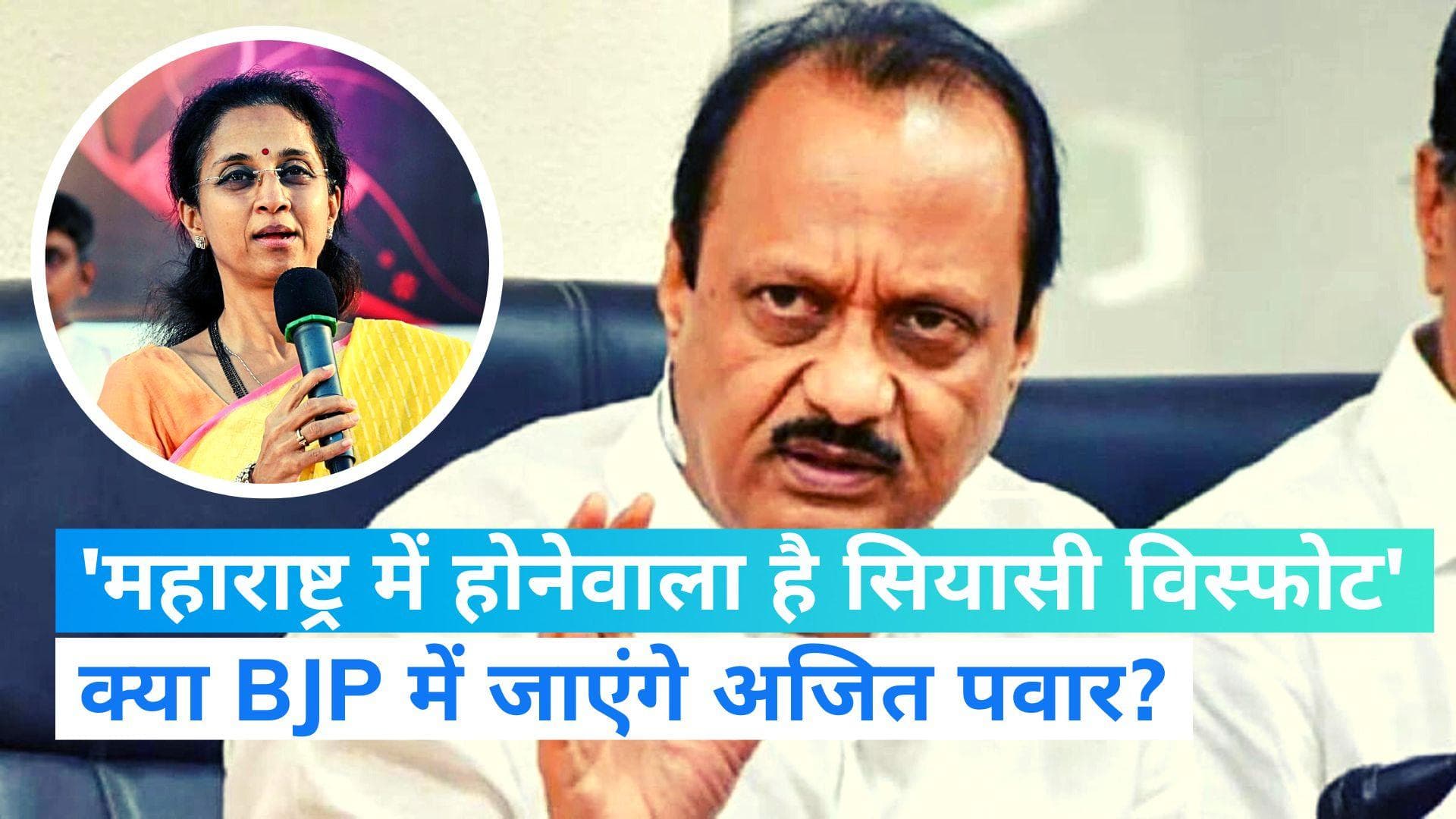 Maharashtra Politics: BJP में जाएंगे अजित पवार? सुप्रिया सुले का दावा-होनेवाला हैं  2 सियासी विस्फोट