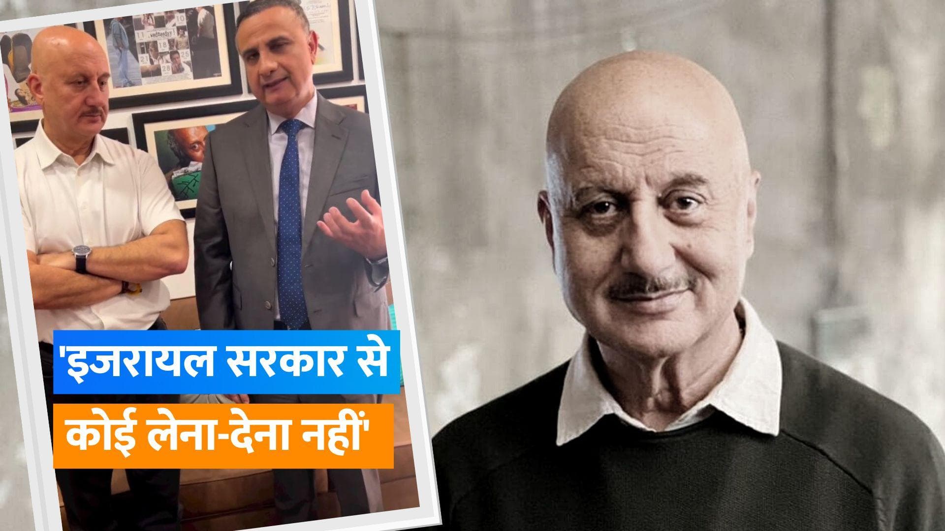  Anupam Kher से इजरायल के काउंसल जनरल Kob Shoshani ने मुलकात कर मांगी माफ़ी 