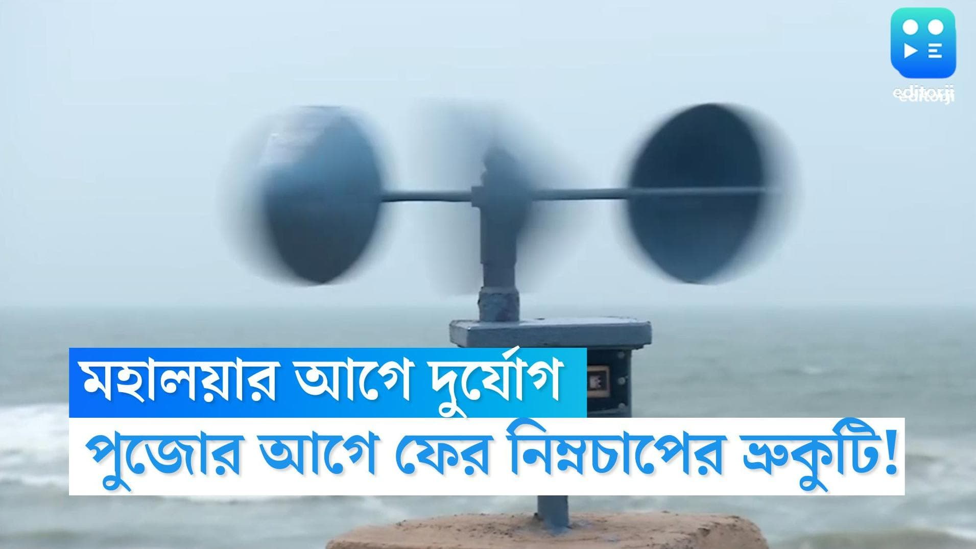 West Bengal Weather Update: মহালয়ার আগে দক্ষিণবঙ্গে দুর্যোগ? কী বলছে আবহাওয়ার পূর্বাভাস?