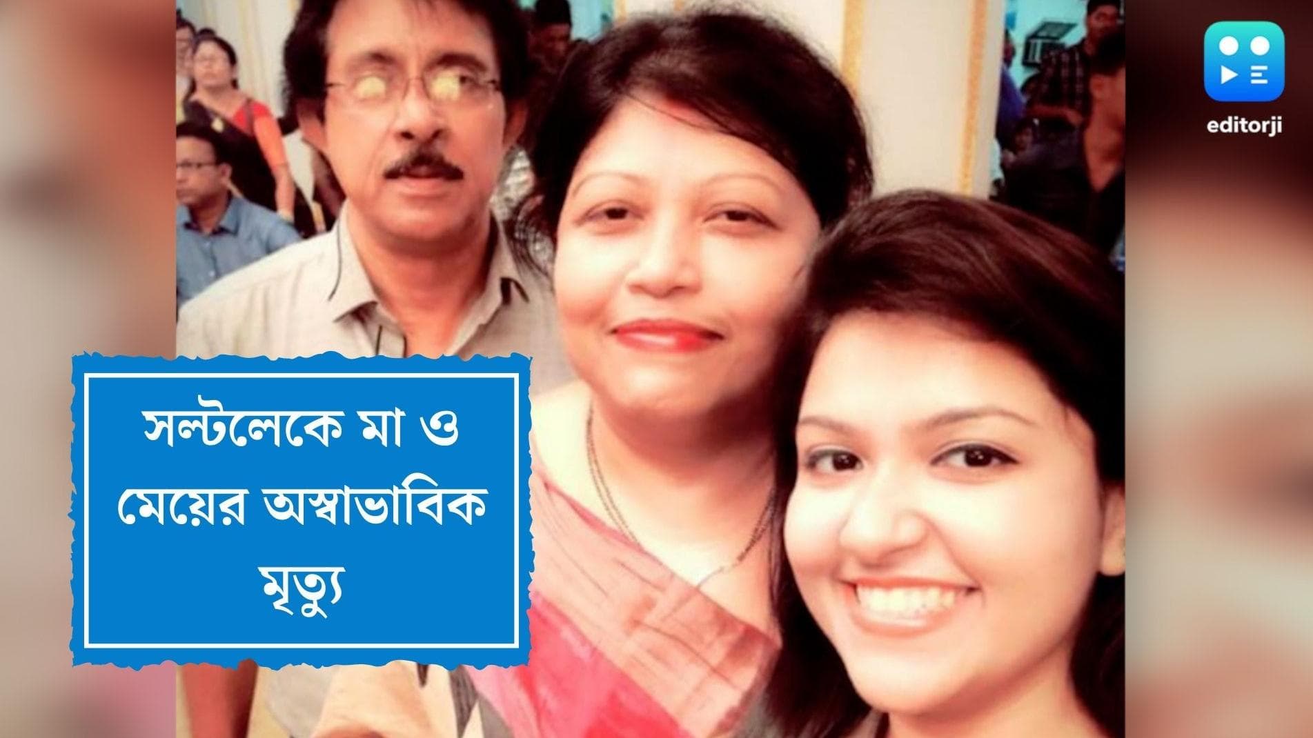 Mother daughter suicide in Salt lake:ফের অস্বাভাবিক মৃত্যু, সল্টলেকের বাড়ি থেকে উদ্ধার মা ও মেয়ের দেহ