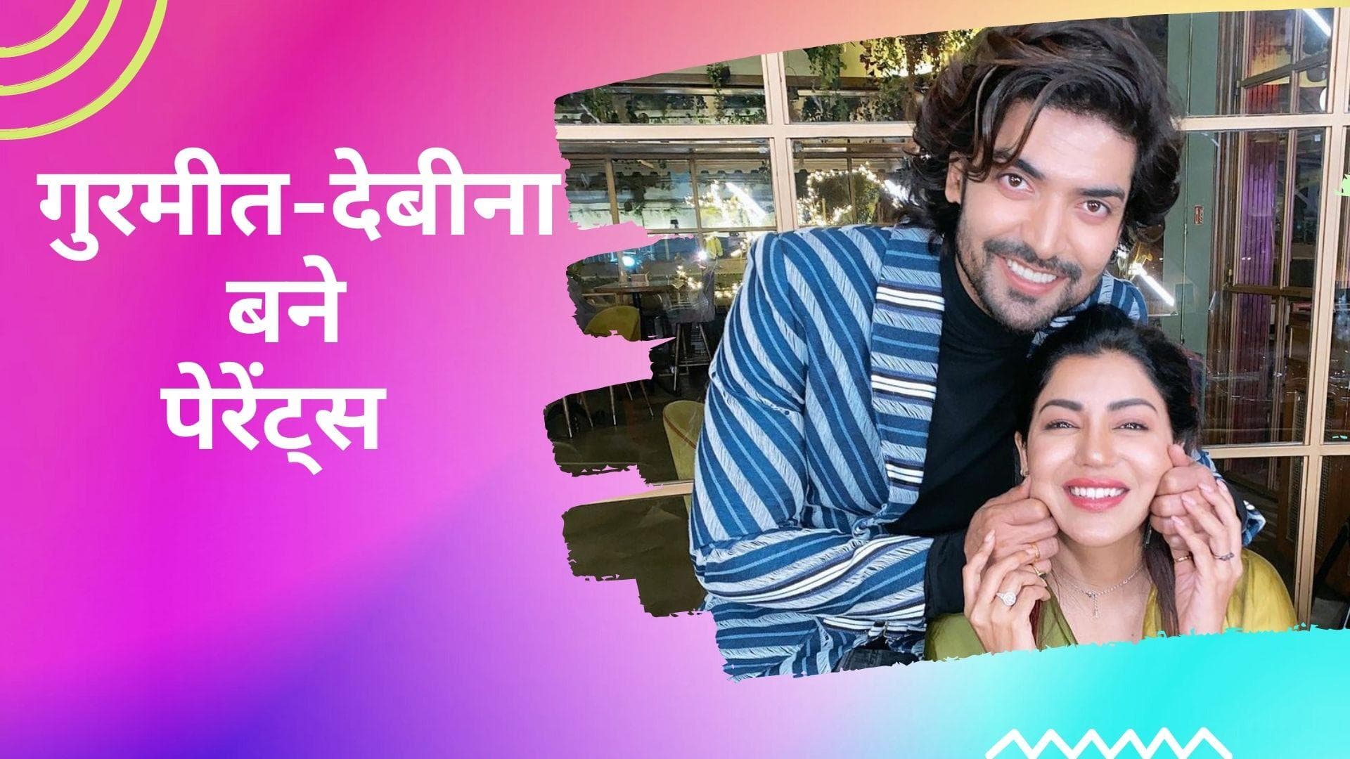 Debina Bonnerjee और गुरमीत चौधरी के घर आई नन्ही परी, एक्टर ने शेयर की वीडियो 