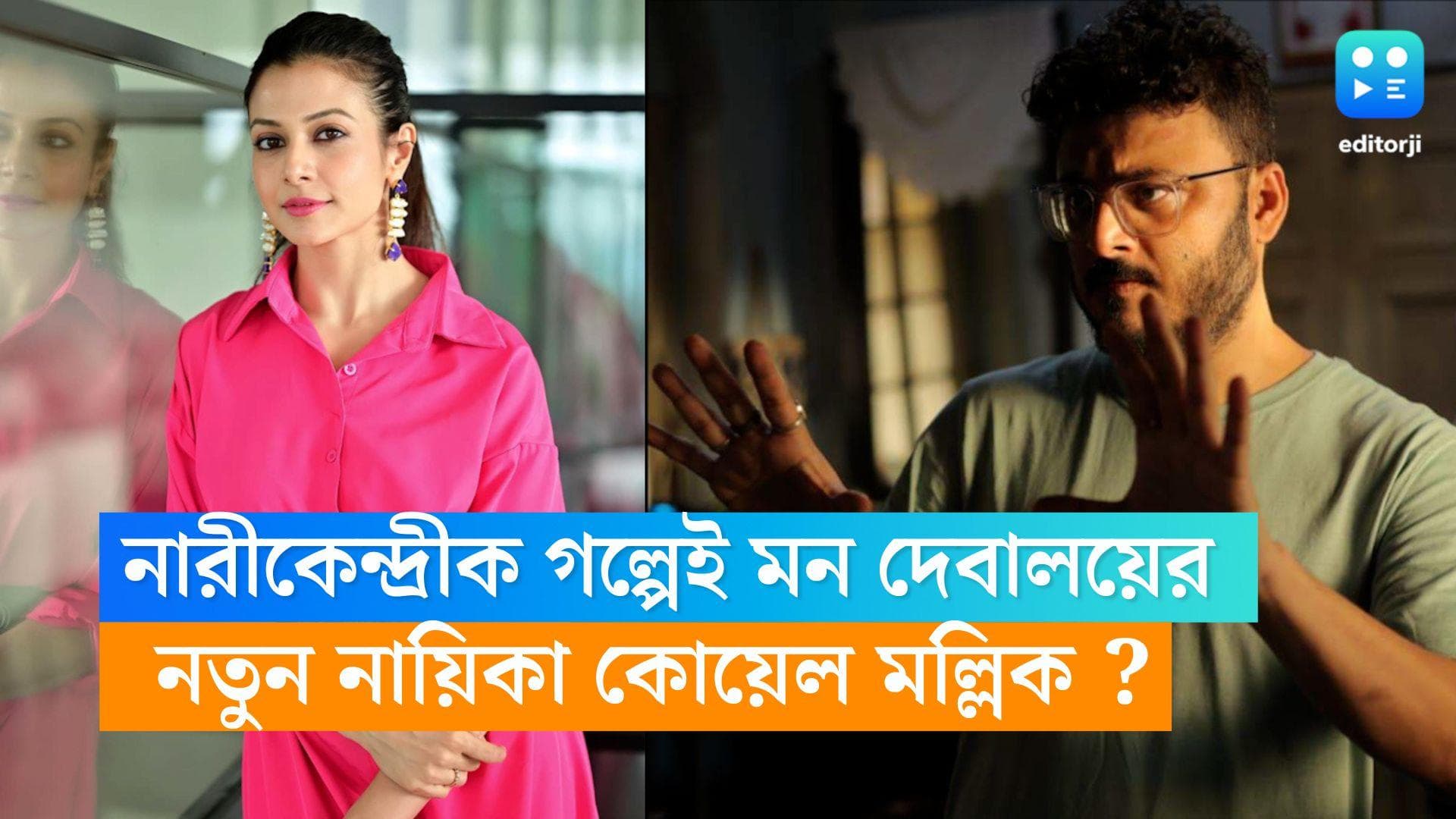 Koel-Debalay : নারীকেন্দ্রীক গল্পেই মন দেবালয়ের, পরিচালকের নতুন নায়িকা এবার কোয়েল ? 