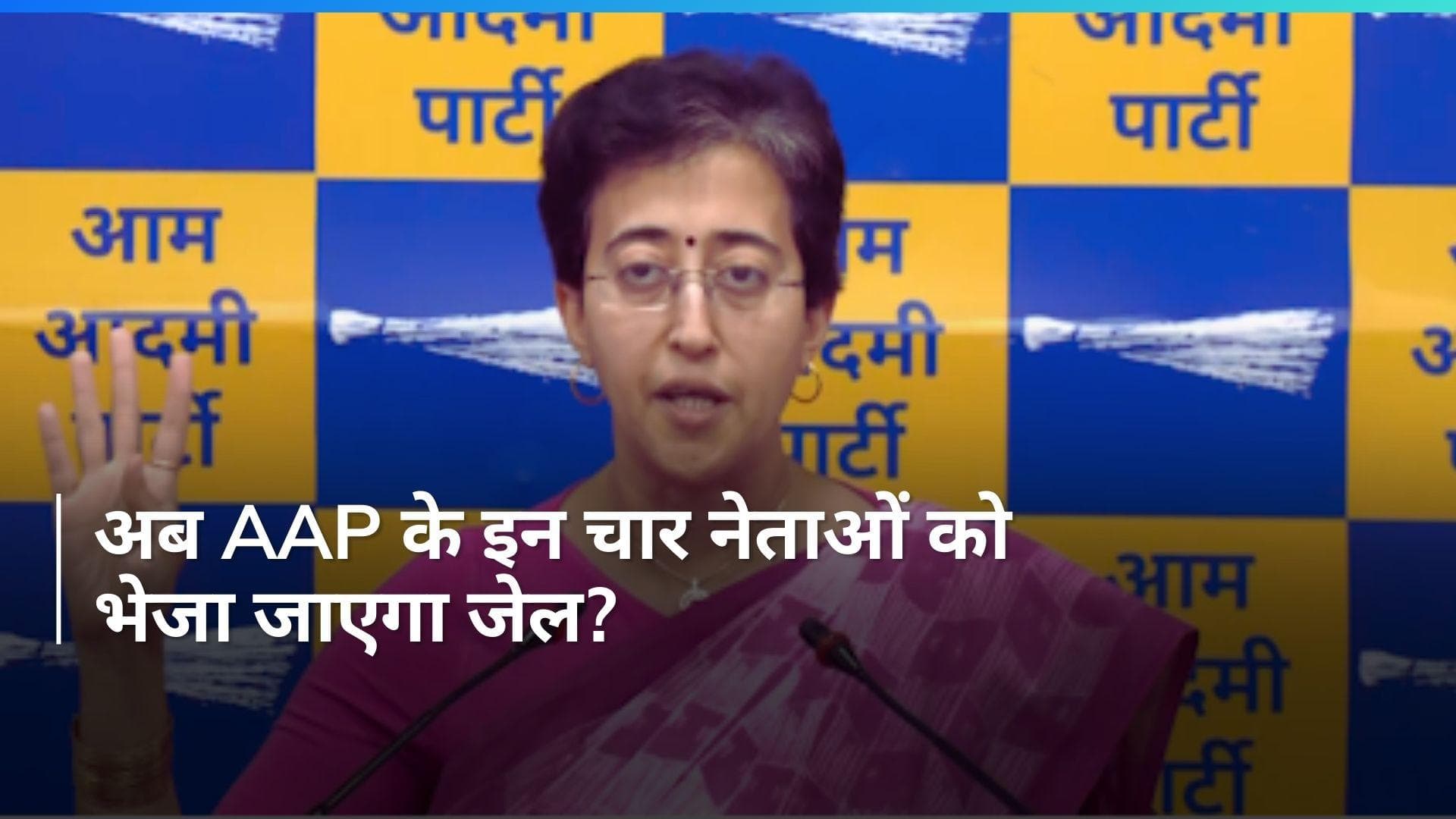 Atishi's Press Conference: CM केजरीवाल के बाद AAP के ये चार नेता होंगे गिरफ्तार?