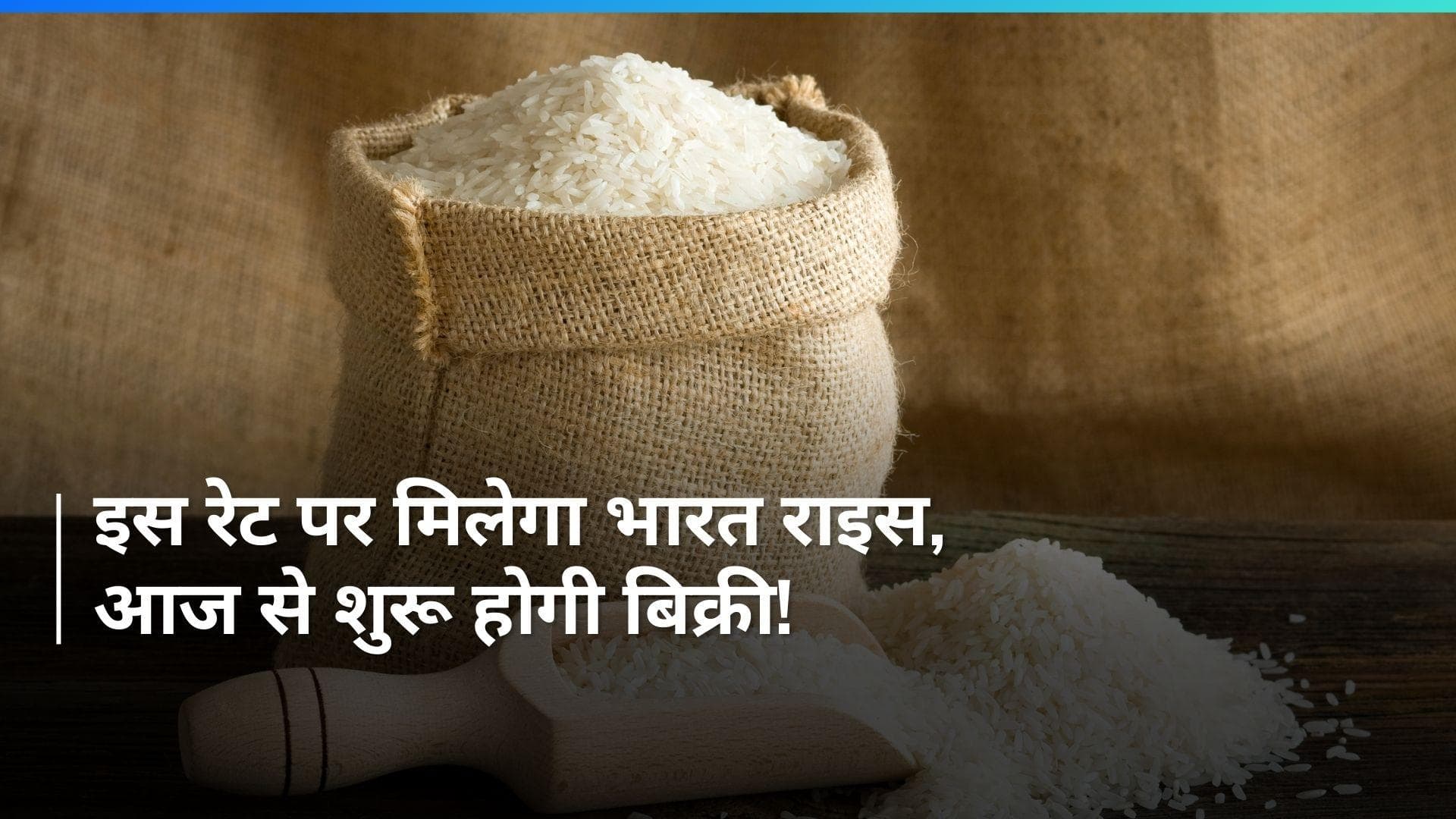 बढ़ती कीमतों से राहत देने के लिए सरकार आज लॉन्च करेगी Bharat Rice, जानिए कहाँ मिलेगा और क्या होगी रेट