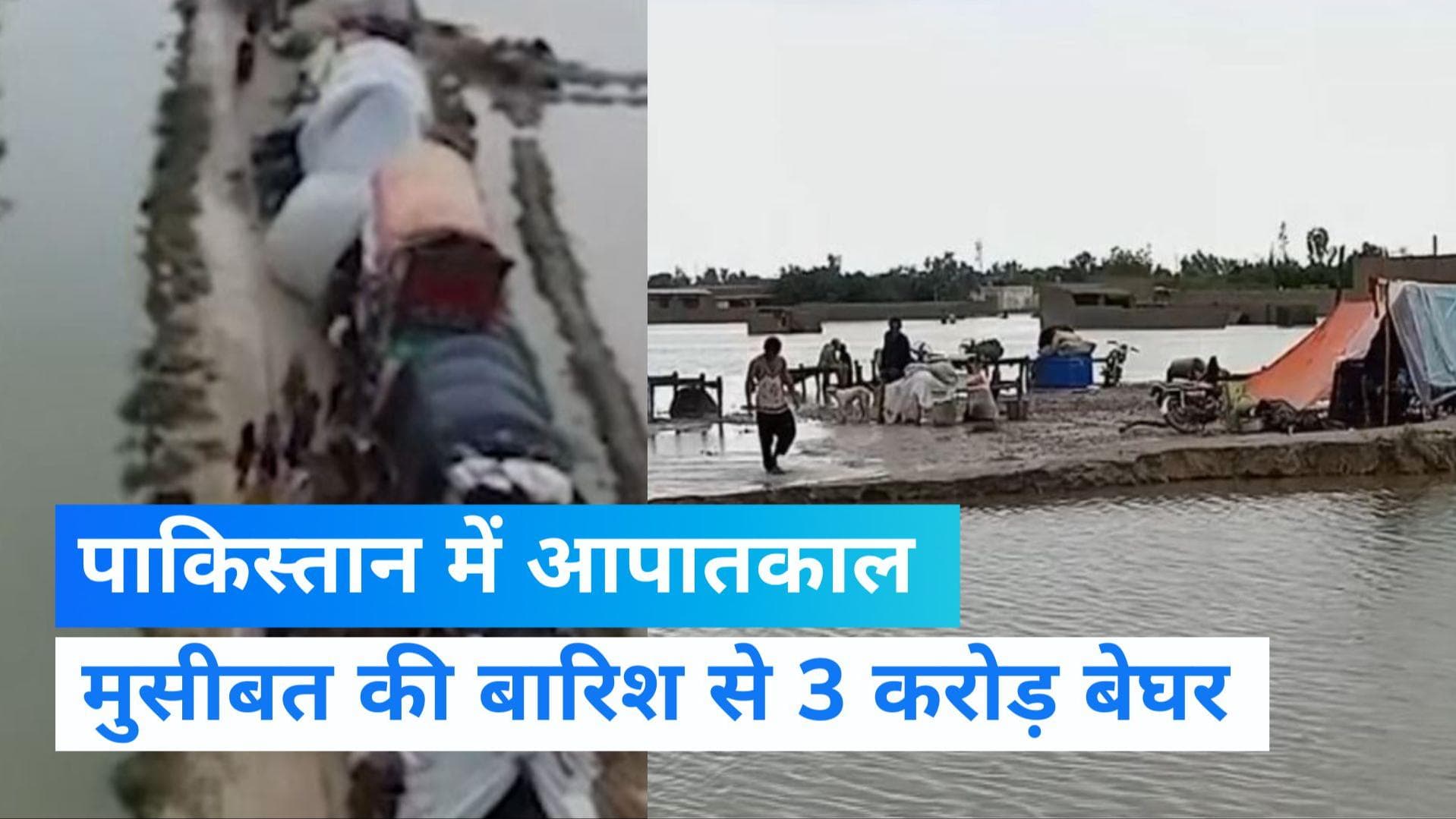 Pakistan Flood : पाकिस्तान में लगा आपातकाल, भारी-बारिश और बाढ़ से 937 की मौत