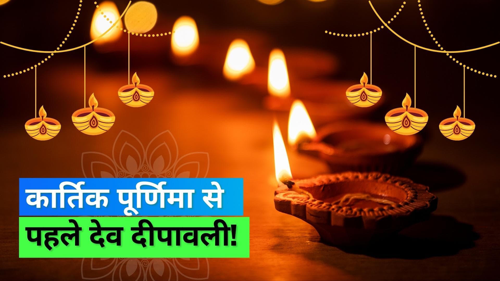 Dev Deepawali 2022: इस बार कार्तिक पूर्णिमा से एक दिन पहले मनेगी देव दीपावली, जानिये कारण और शुभ मुहूर्त