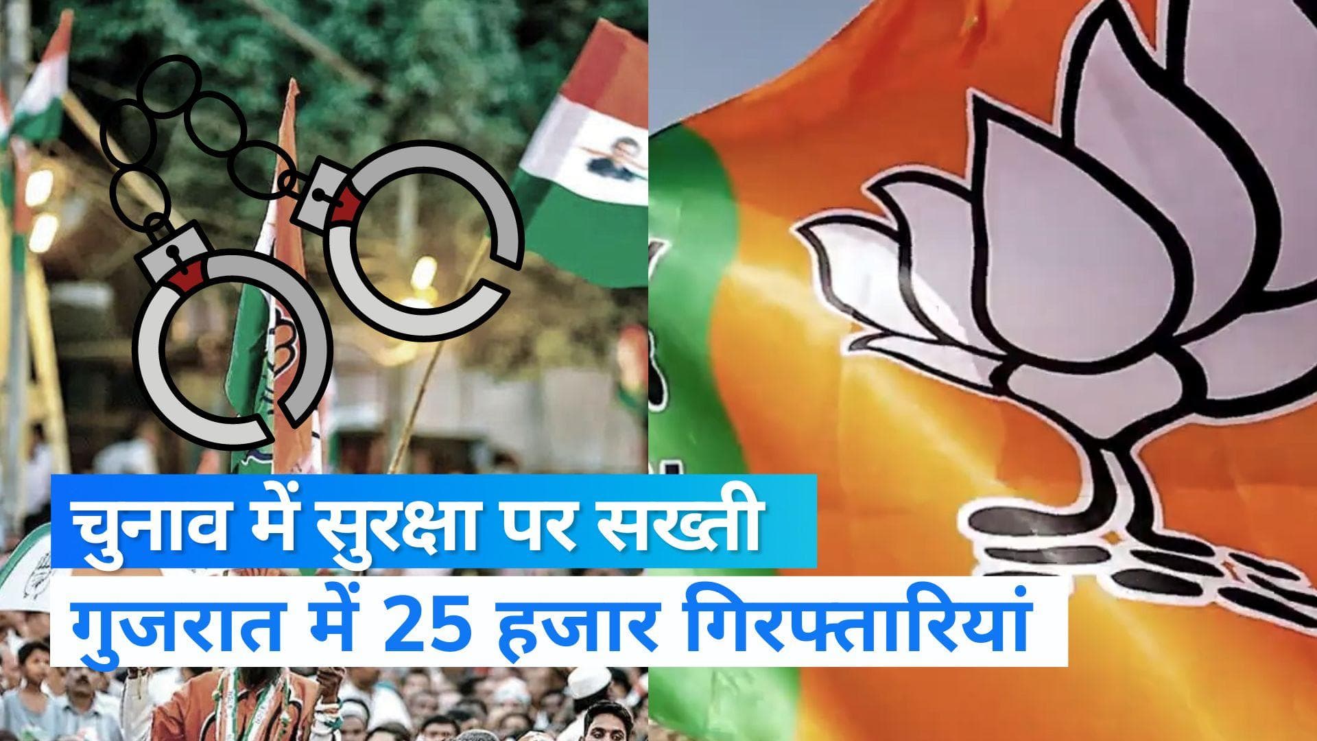 Gujarat Election: गुजरात चुनाव से पहले सुरक्षा व्यवस्था चाक-चौबंद, 25000 गिरफ्तारियां