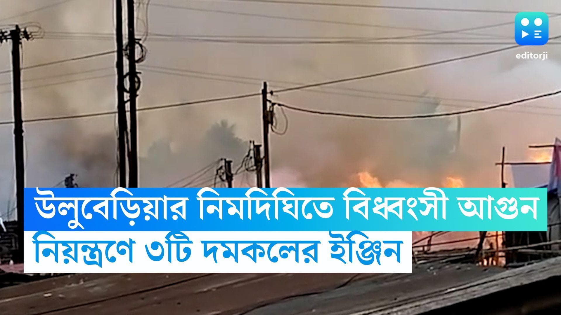 Uluberia: ইদের দিন উলুবেড়িয়ার নিমদিঘিতে বিধ্বংসী আগুন, পুড়ল ঝুপড়ি