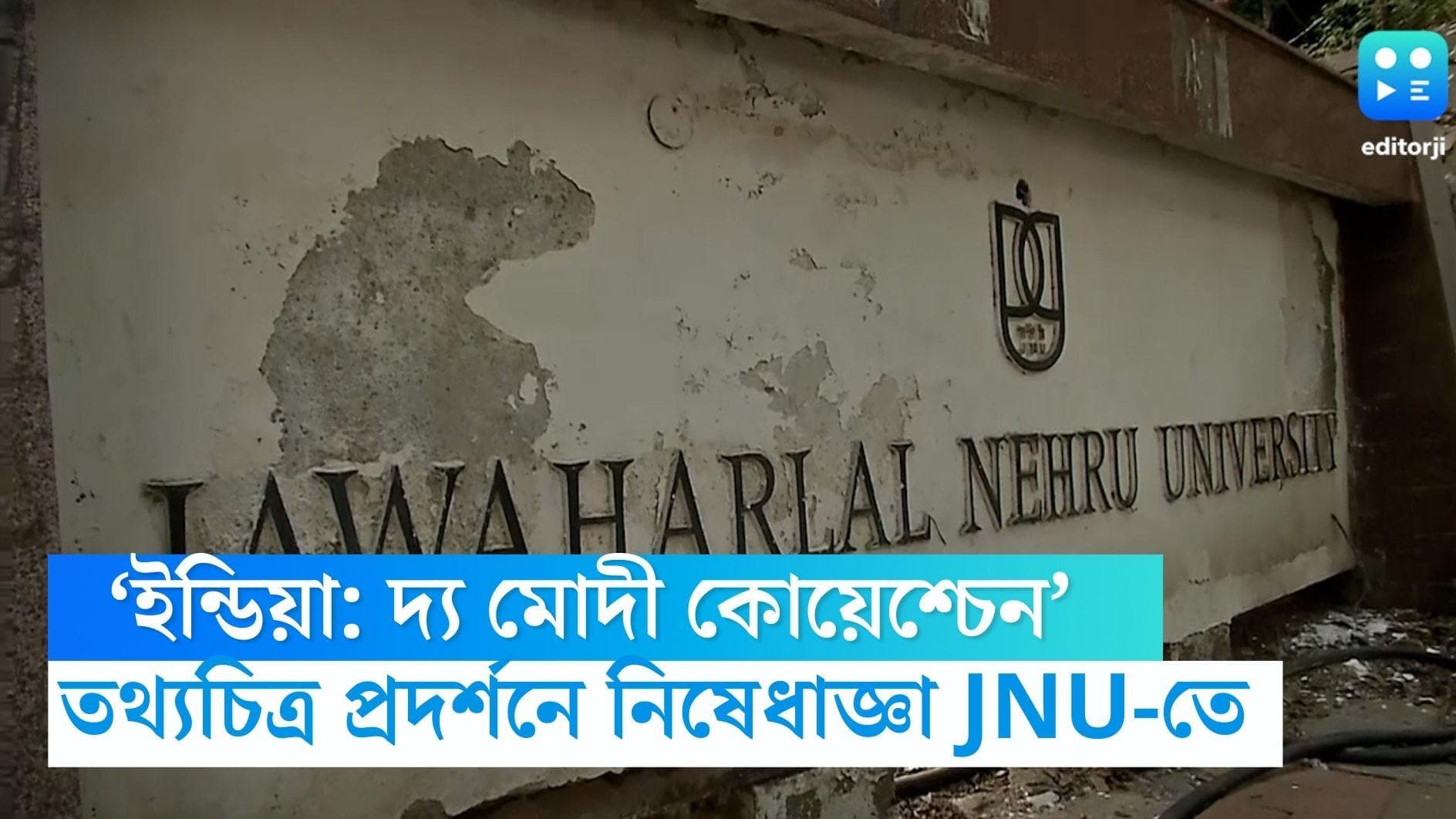  JNU: 'শান্তি বিঘ্নিত হবে', ‘ইন্ডিয়া: দ্য মোদী কোয়েশ্চেন’ তথ্যচিত্রের প্রদর্শনে নিষেধাজ্ঞা JNU-তে 