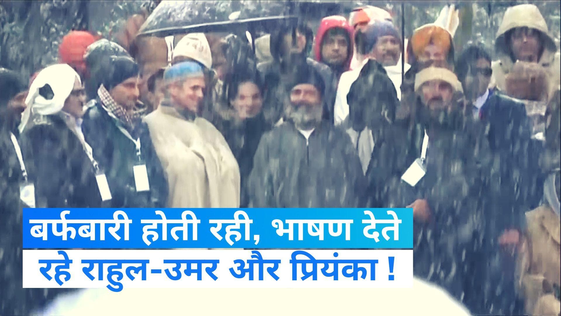 Bharat Jodo Yatra: तेज बर्फबारी में भी डटे रहे राहुल के साथ विपक्षी नेता...दिया एकता का संदेश 