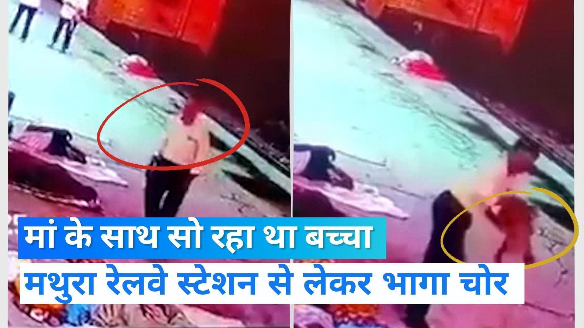 MATHURA JUNCTION : रेलवे स्टेशन पर मां के साथ सो रहे बच्चे को संदिग्ध लेकर भागा, VIDEO हुआ वायरल
