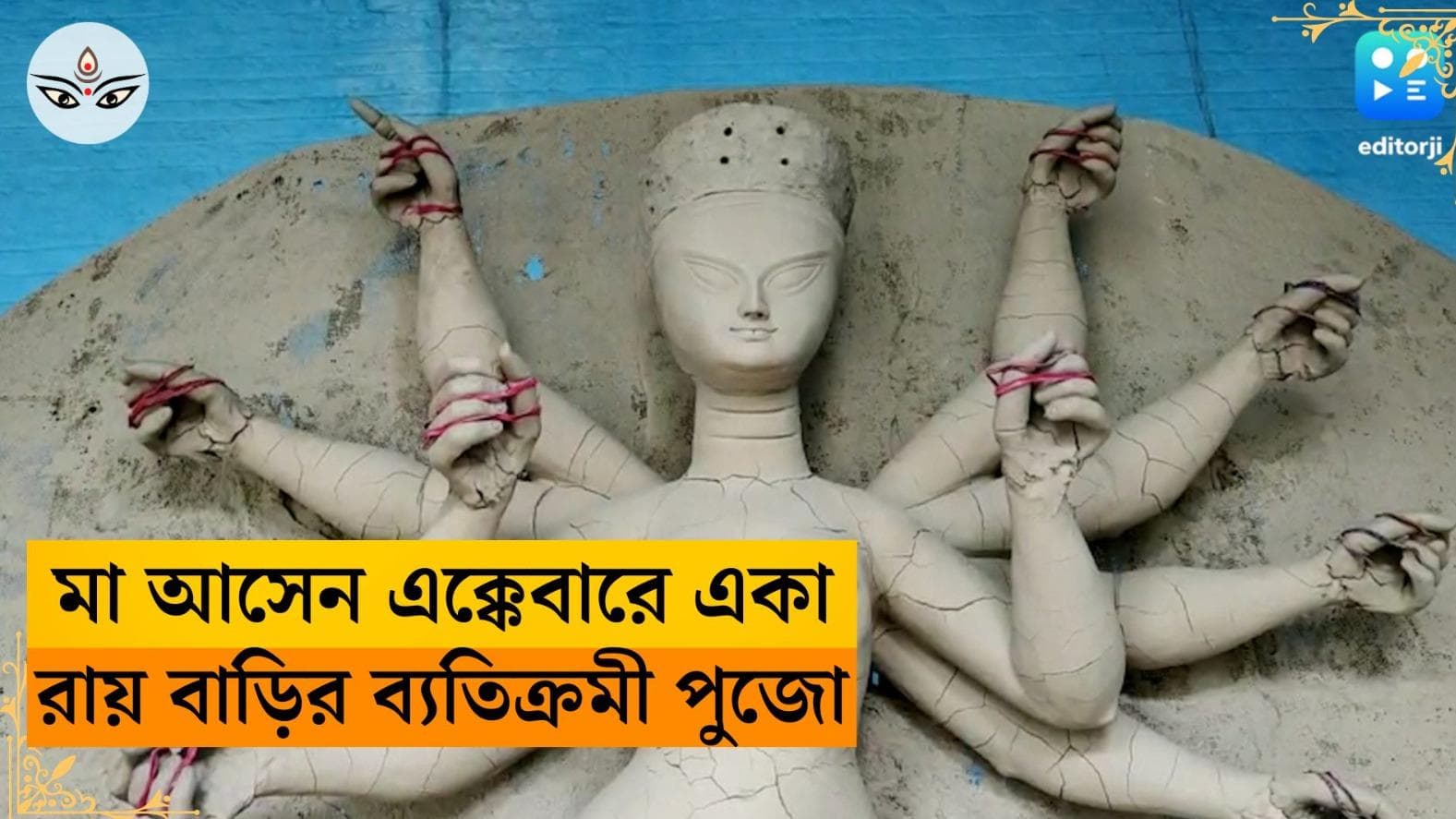 Durga Puja-Shantipur:লক্ষ্মী-গণেশ কেউ নেই!  এই ৫০০ বছরেরও বেশি পুরনো পুজোয় দেবী দুর্গা আসেন একাই