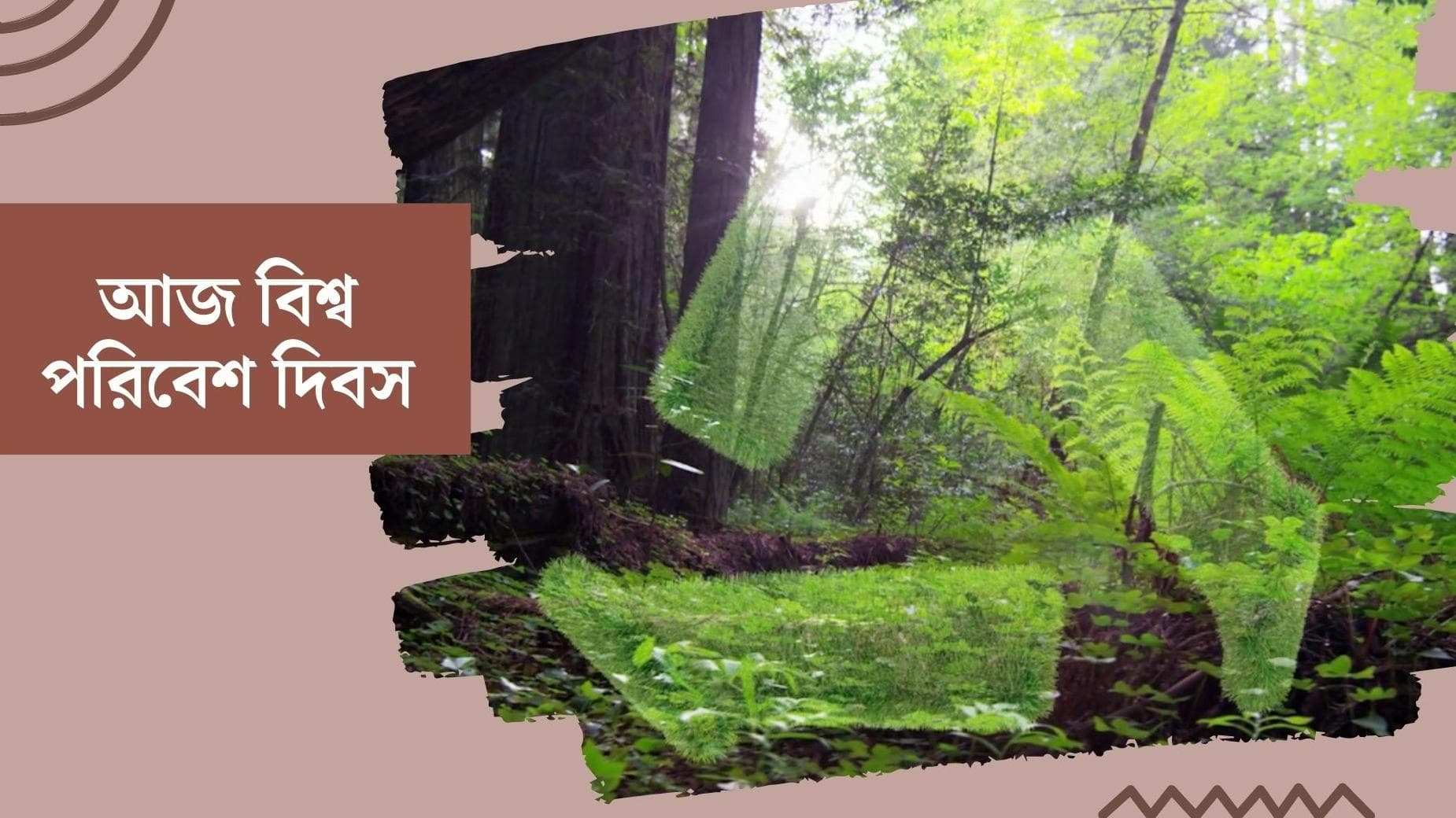 World Environment Day 2022 : পরিবেশ সচেতনতায় এবছর 'থ্রি-আর'-এর কনসেপ্ট হয়ে উঠুক মূলমন্ত্র