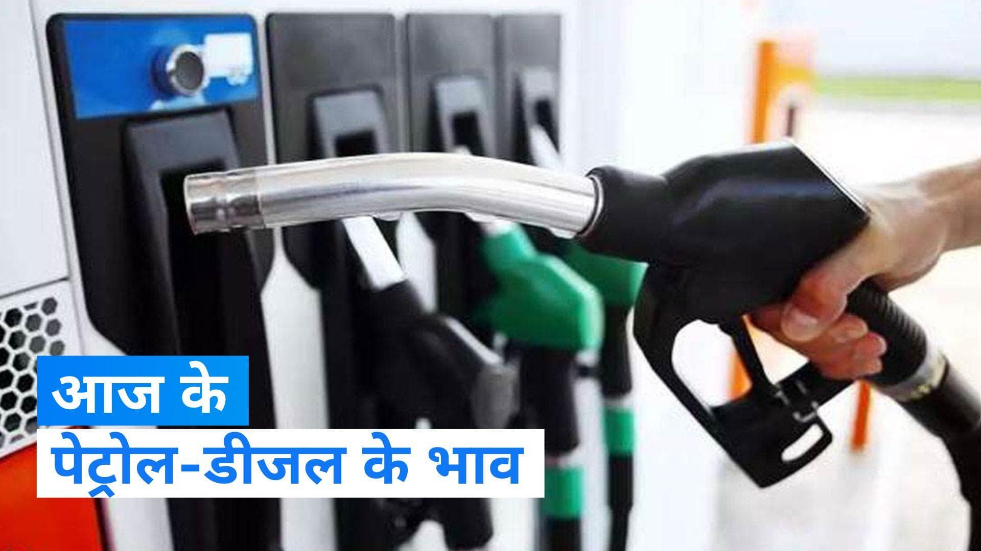 Petrol Diesel Price: कच्चे तेल के दाम में उछाल, यहां जानिए पेट्रोल-डीजल के दाम में कितना हुआ बदलाव ?