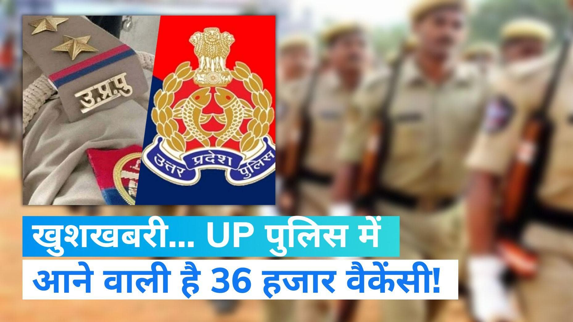 UP Police Recruitment 2023: अगले साल UP पुलिस में आएगी 36 हजार वैकेंसी!, नई वैकेंसी में बढ़े करीब 10 हजार