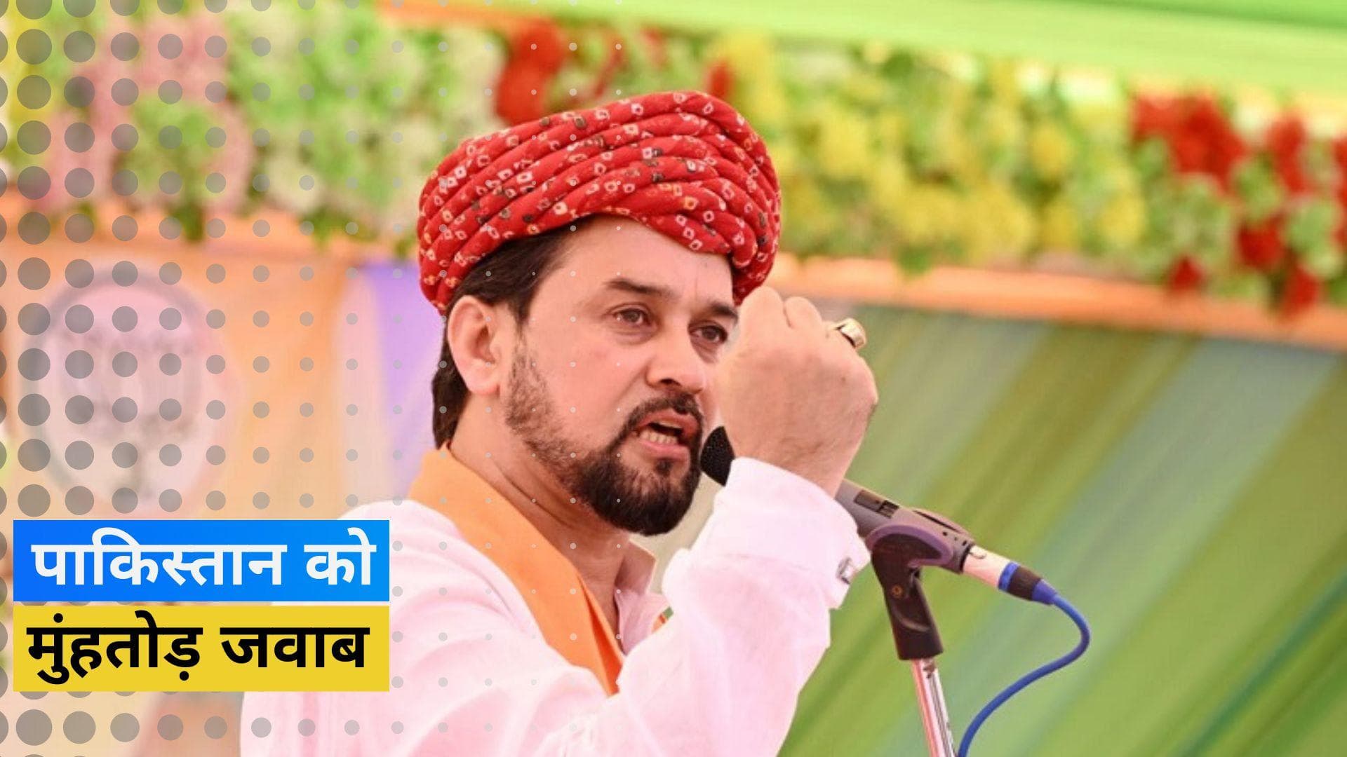 पाकिस्तान की वर्ल्ड कप छोड़ने की धमकी पर अनुराग ठाकुर ने दिया करारा जवाब, बोले- हम किसी की नहीं सुनेंगे