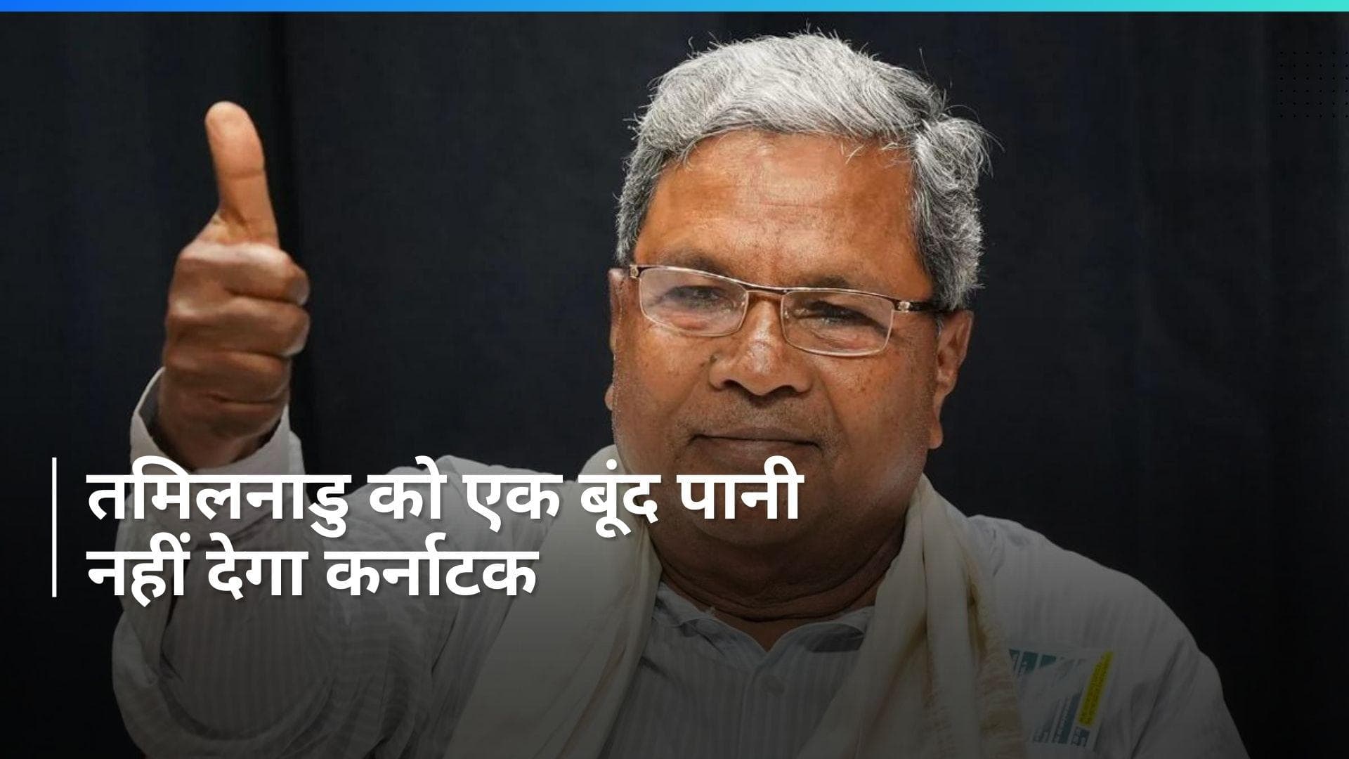 Karnataka: तमिलनाडु को कावेरी का एक बूंद पानी नहीं दिया जाएगा : सिद्धारमैया