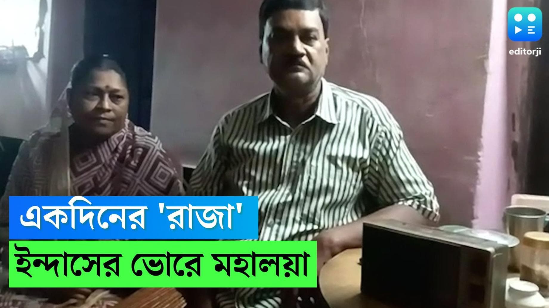 Mahalaya 2022: 'একদিনের রাজা', টিভি-মোবাইলের যুগেও বাঁকুড়ার ঘরে ঘরে রেডিয়োতে মহালয়া শোনেন বহু মানুষ